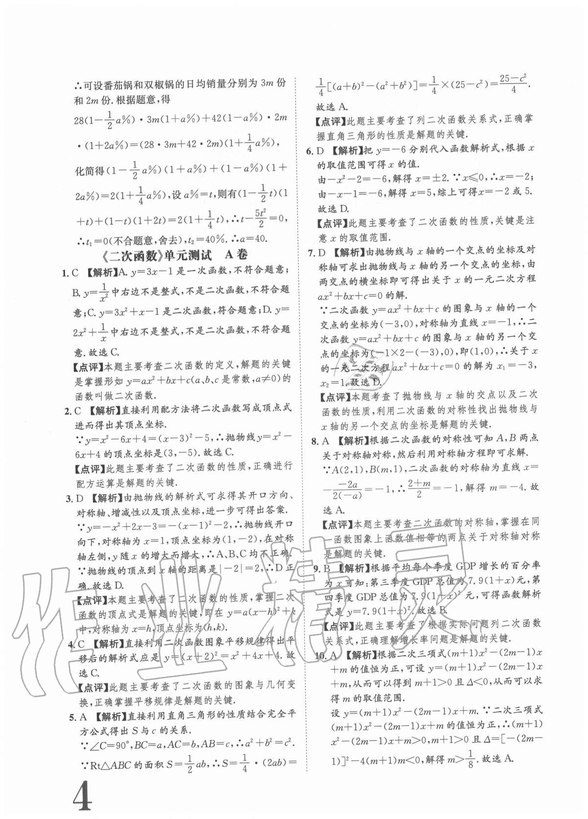 2020年标准卷九年级数学全一册人教版重庆专版长江出版社 参考答案第4页