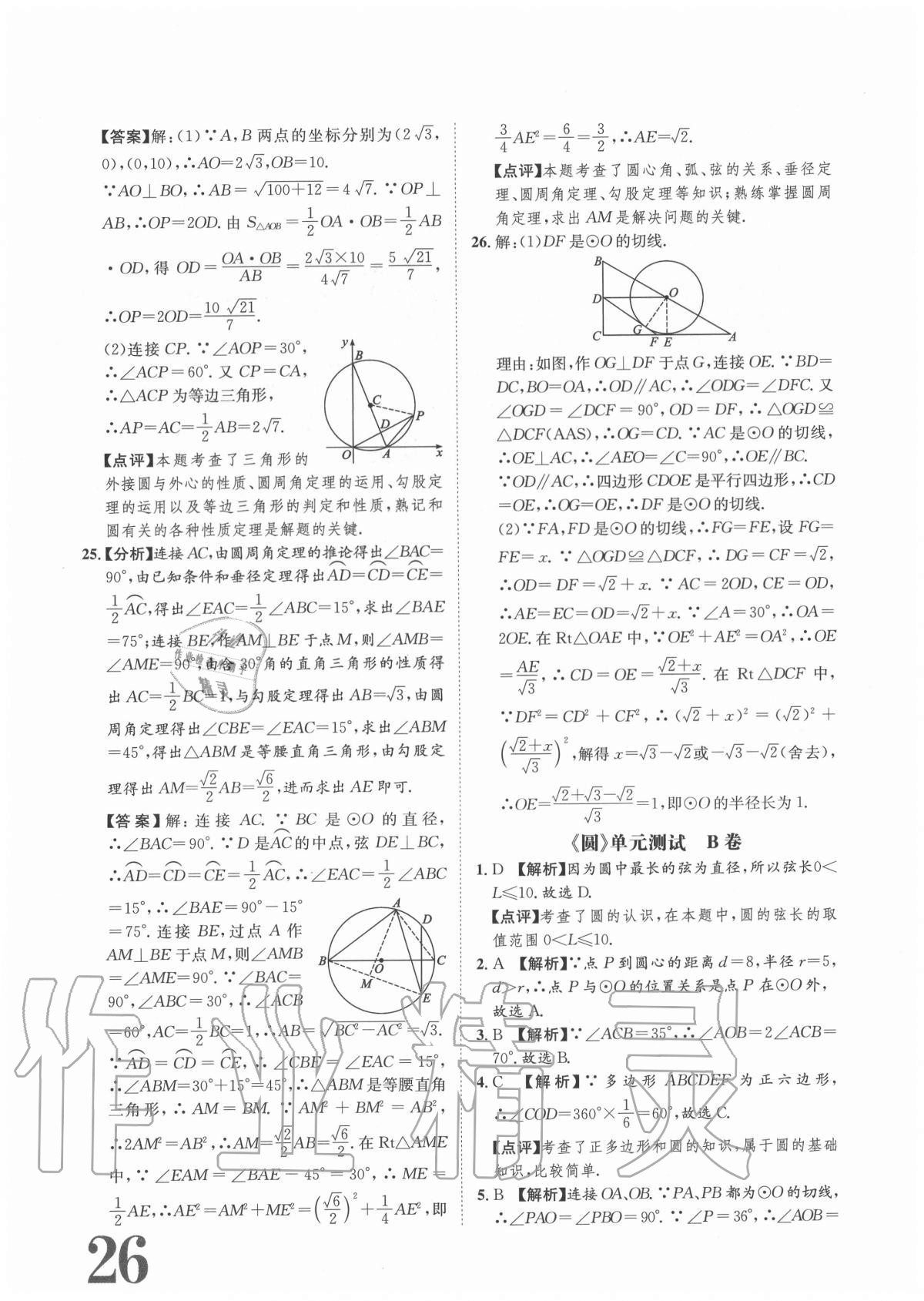 2020年标准卷九年级数学全一册人教版重庆专版长江出版社 参考答案第26页