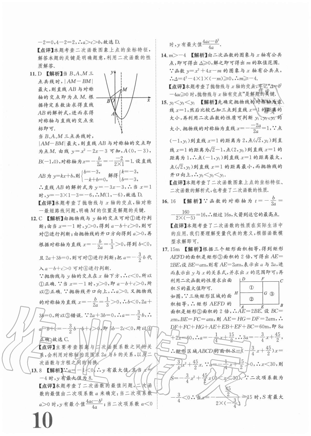 2020年标准卷九年级数学全一册人教版重庆专版长江出版社 参考答案第10页