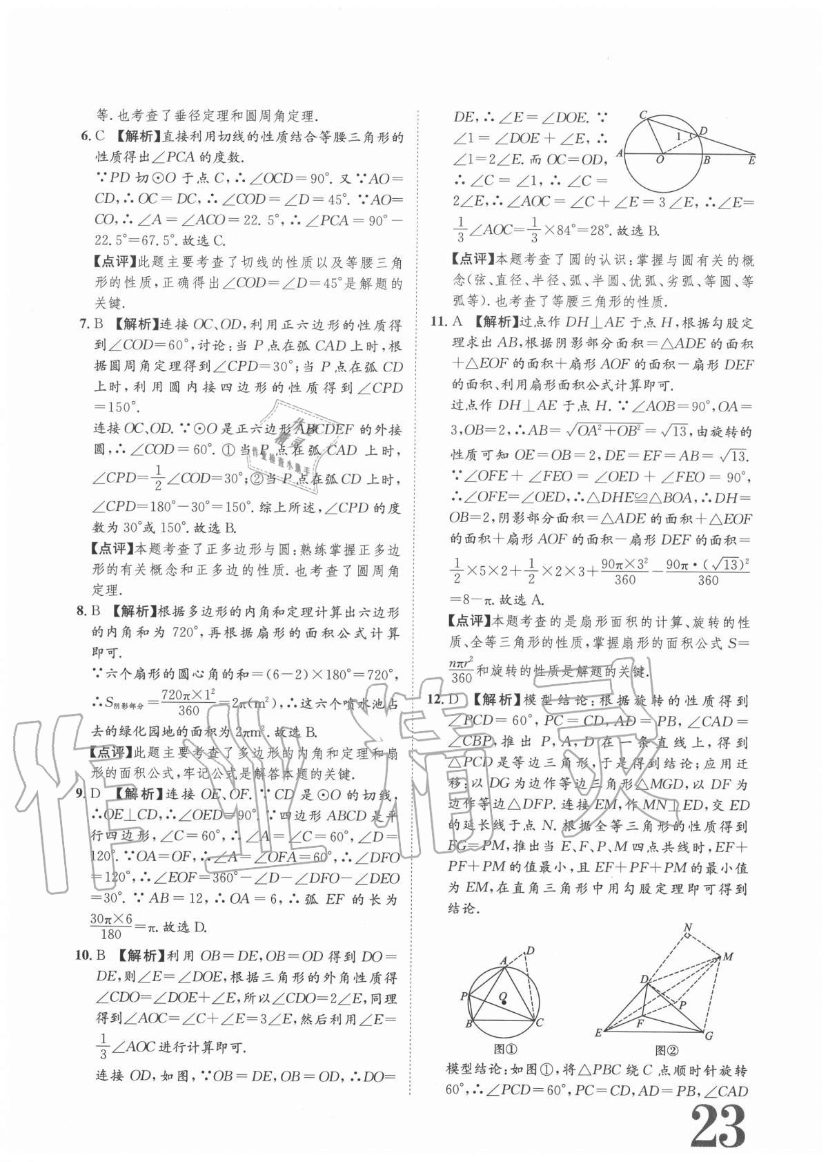 2020年标准卷九年级数学全一册人教版重庆专版长江出版社 参考答案第23页