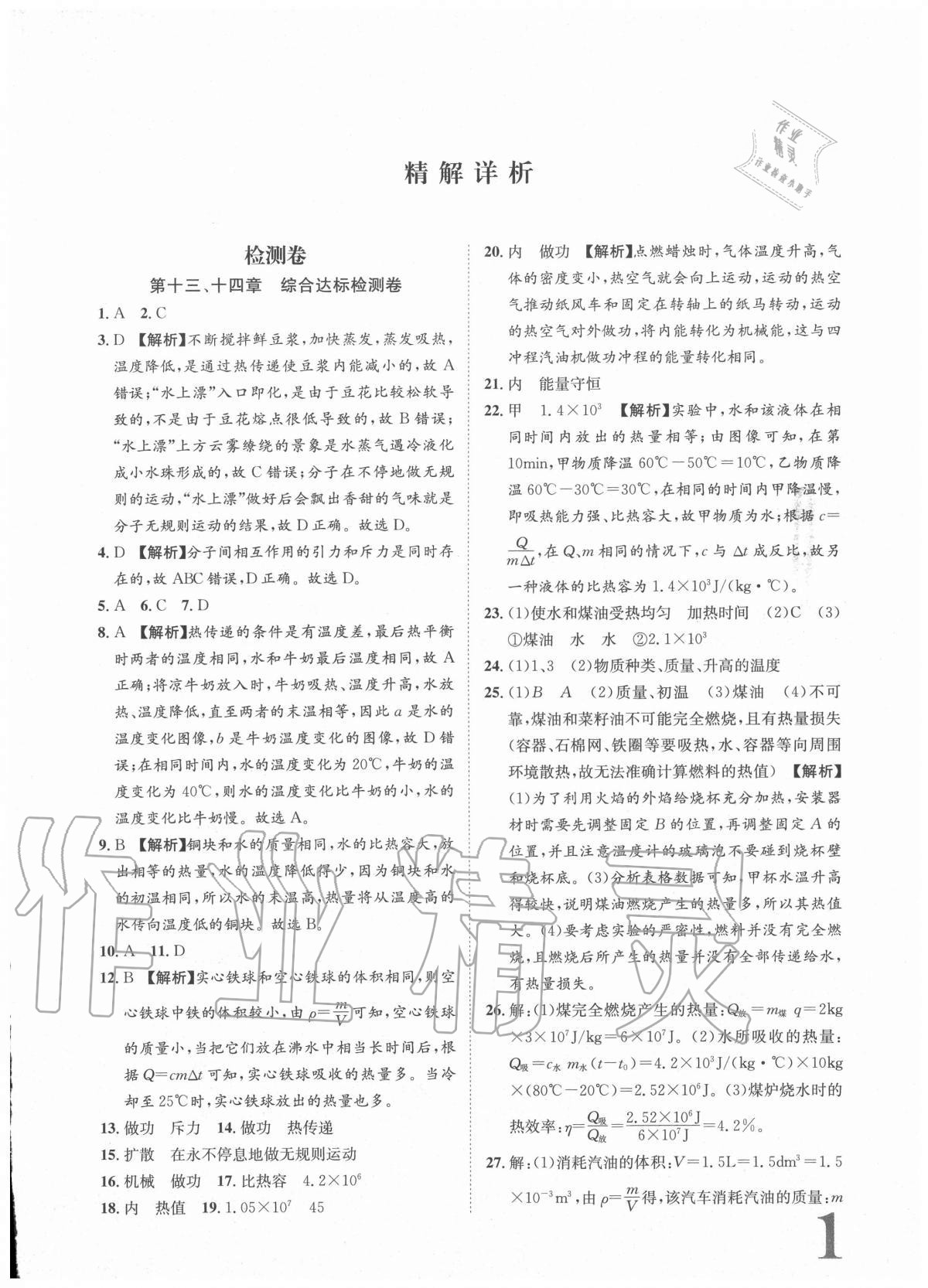 2020年標準卷九年級物理全一冊人教版重慶專版長江出版社 參考答案第1頁