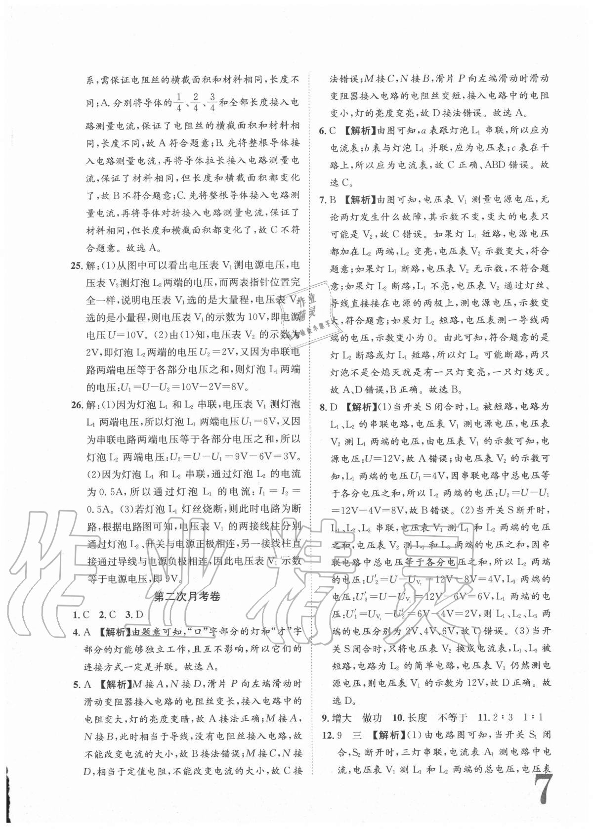 2020年標準卷九年級物理全一冊人教版重慶專版長江出版社 參考答案第7頁