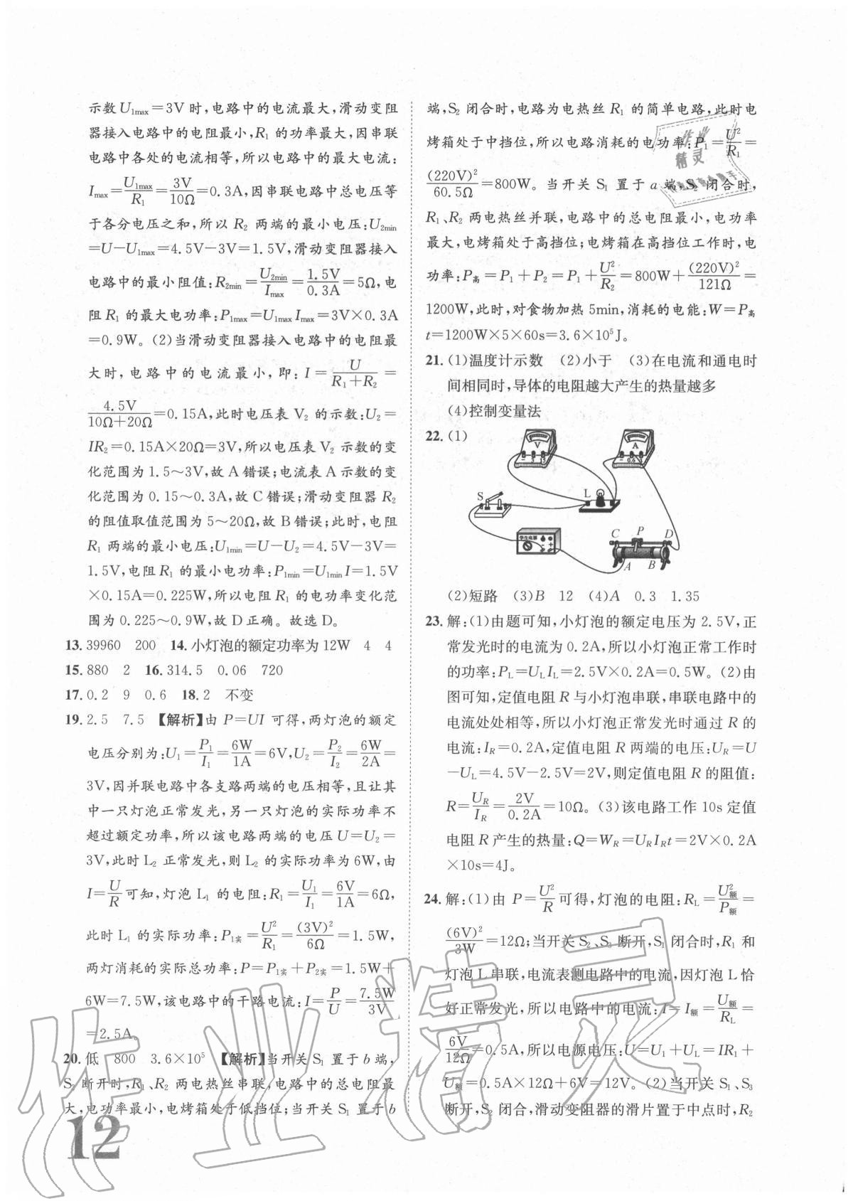 2020年標準卷九年級物理全一冊人教版重慶專版長江出版社 參考答案第12頁