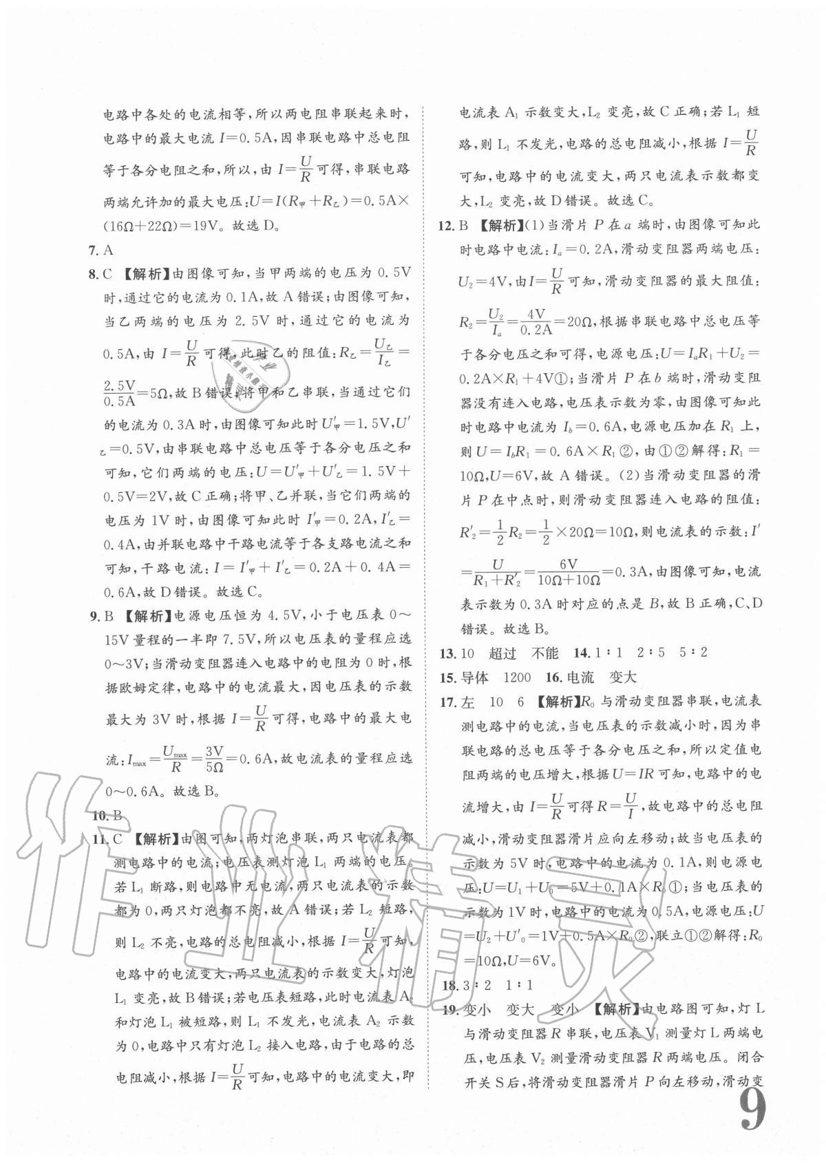 2020年標(biāo)準卷九年級物理全一冊人教版重慶專版長江出版社 參考答案第9頁