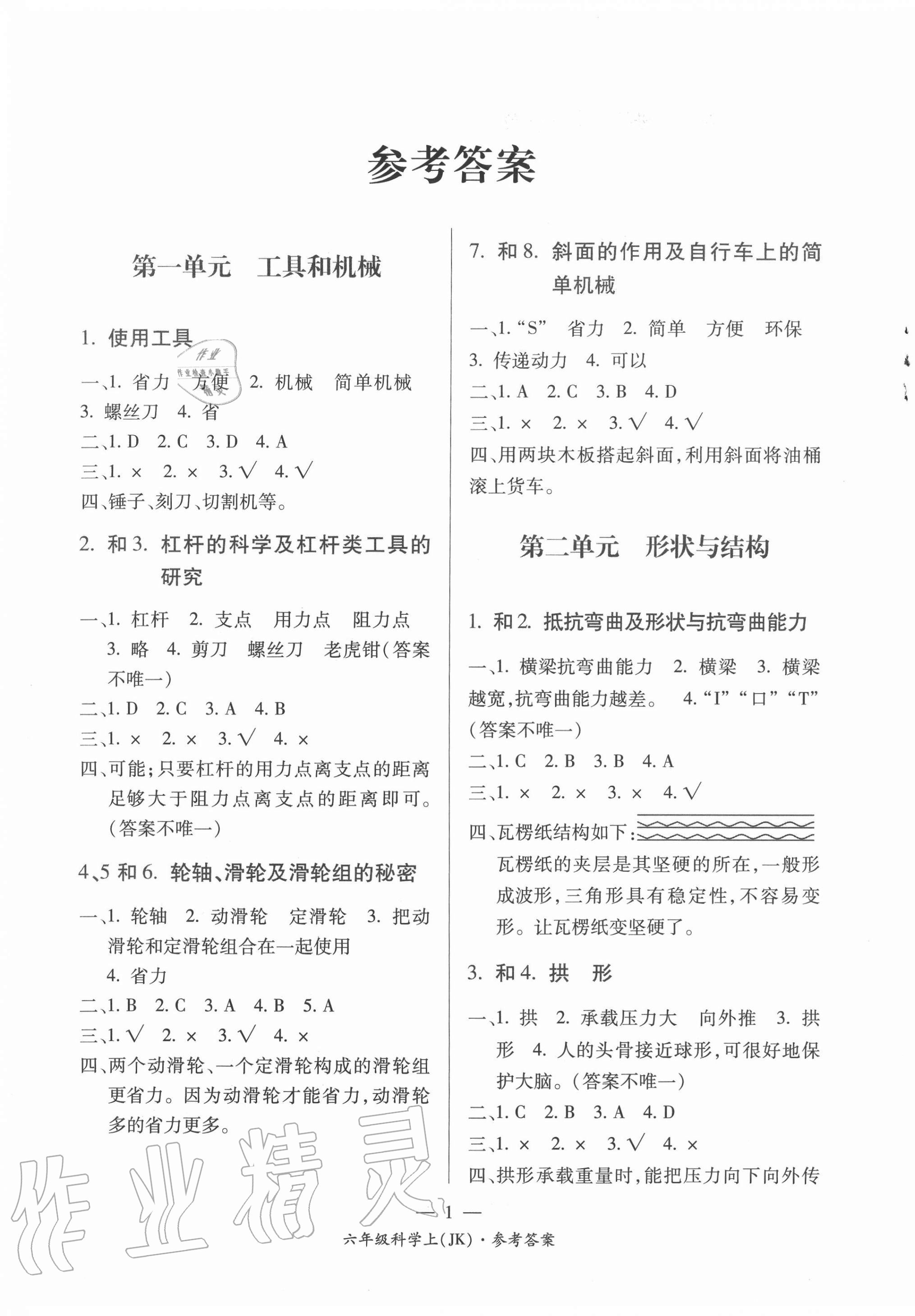 2020年課前課后同步練六年級科學上冊教科版 第1頁