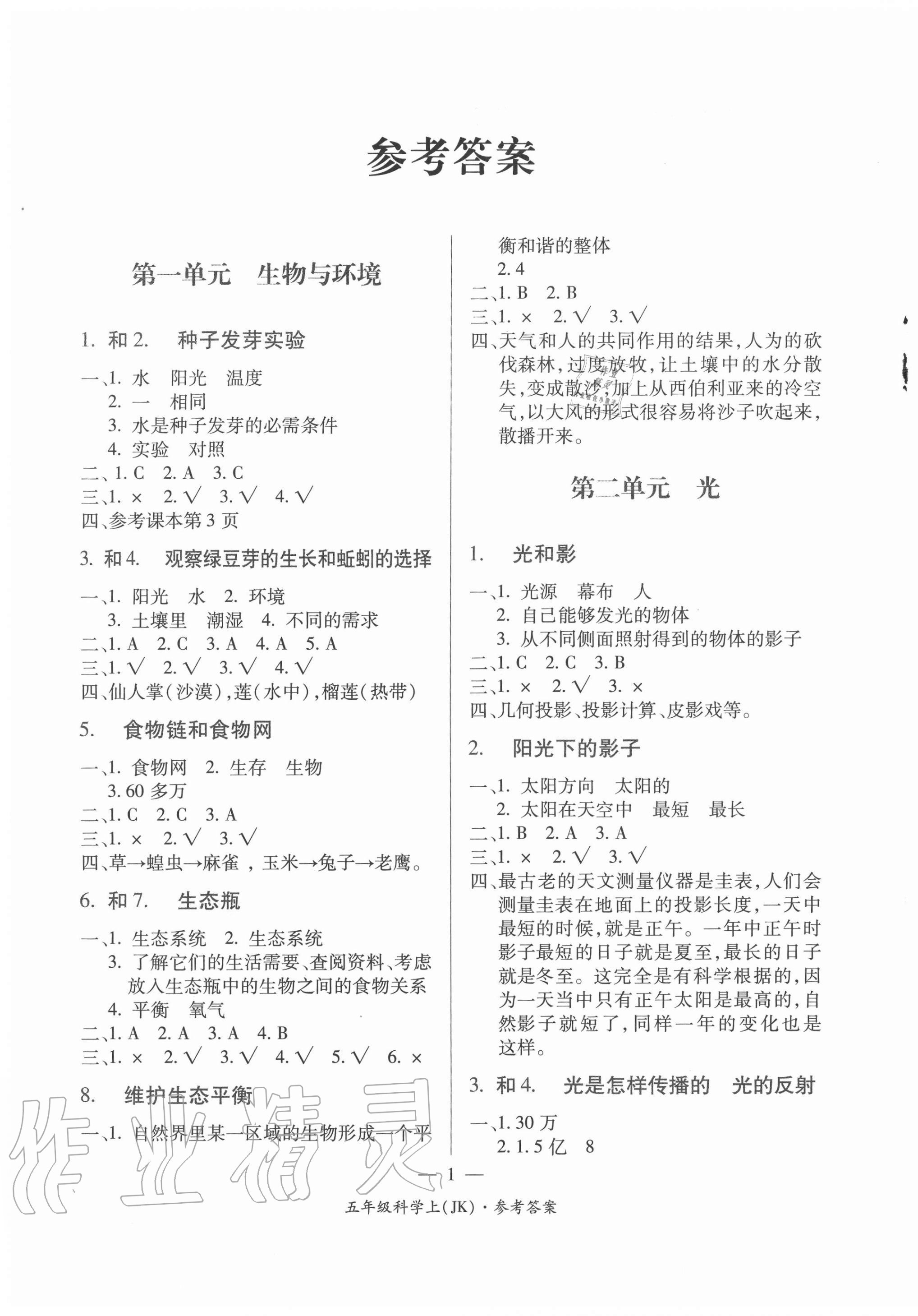 2020年課前課后同步練五年級科學上冊教科版 第1頁