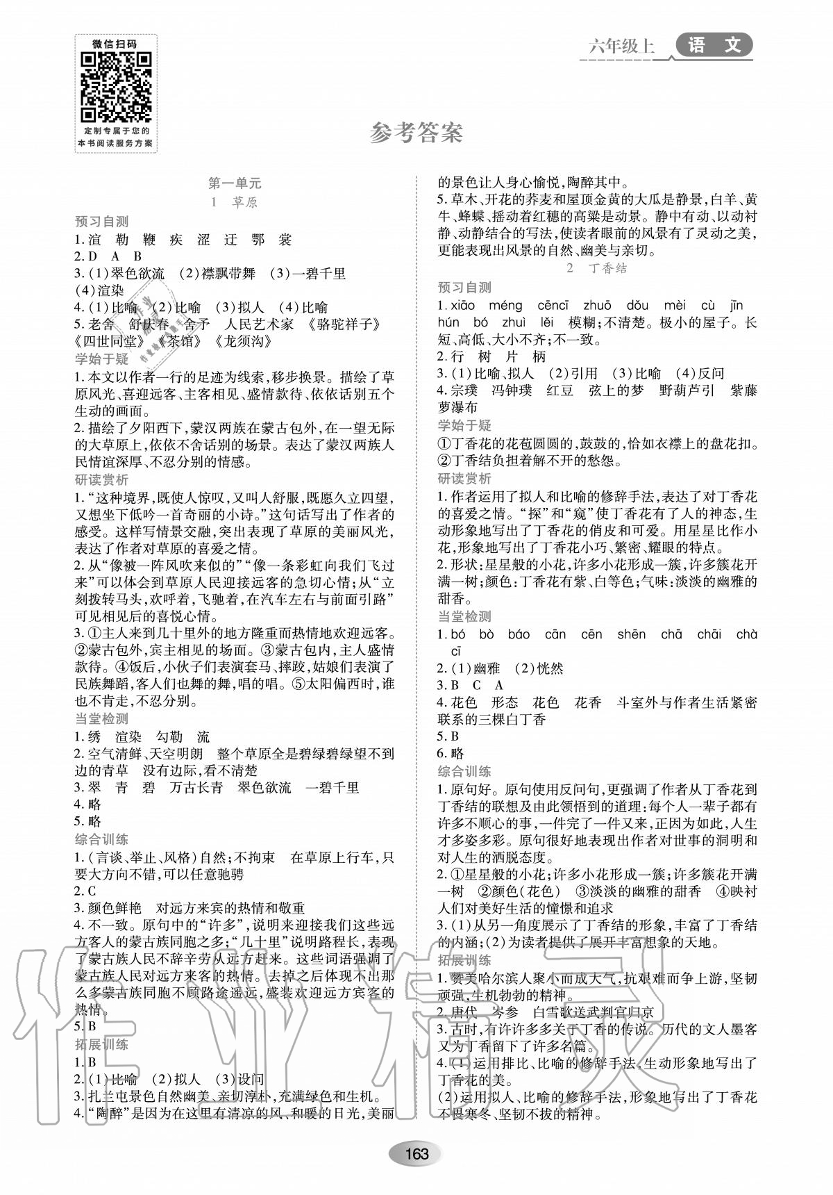 2020年资源与评价黑龙江教育出版社六年级语文上册人教版大庆专版 参考答案第1页