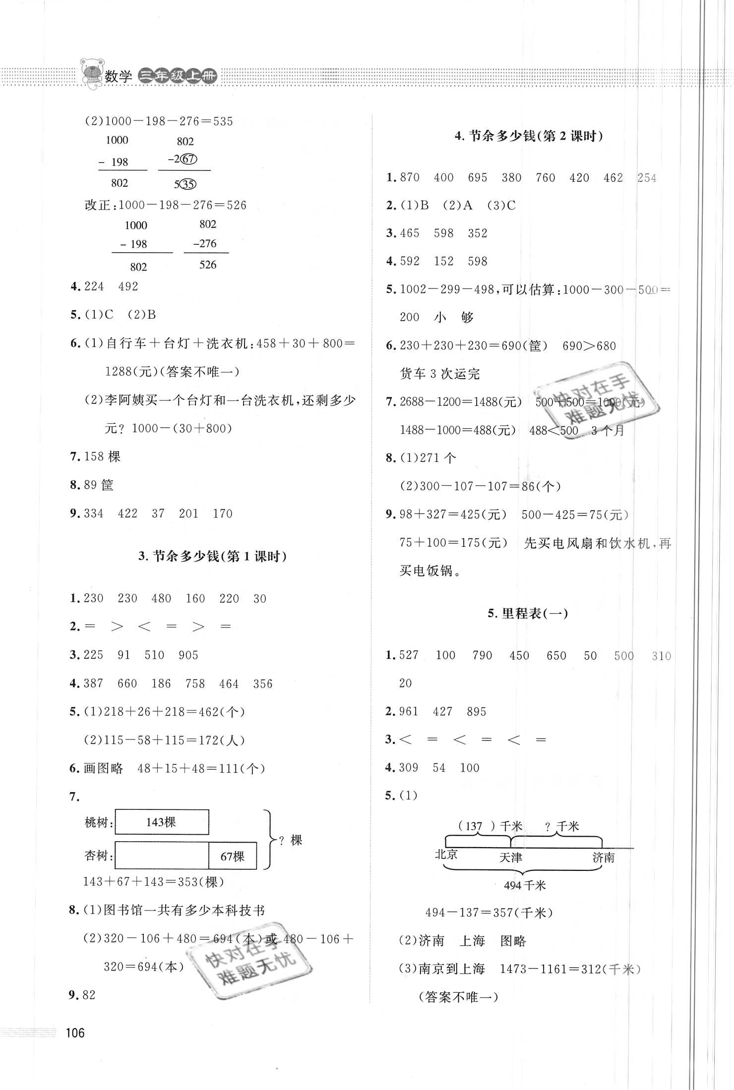 2020年课堂精练三年级数学上册北师大版四川专版 参考答案第4页