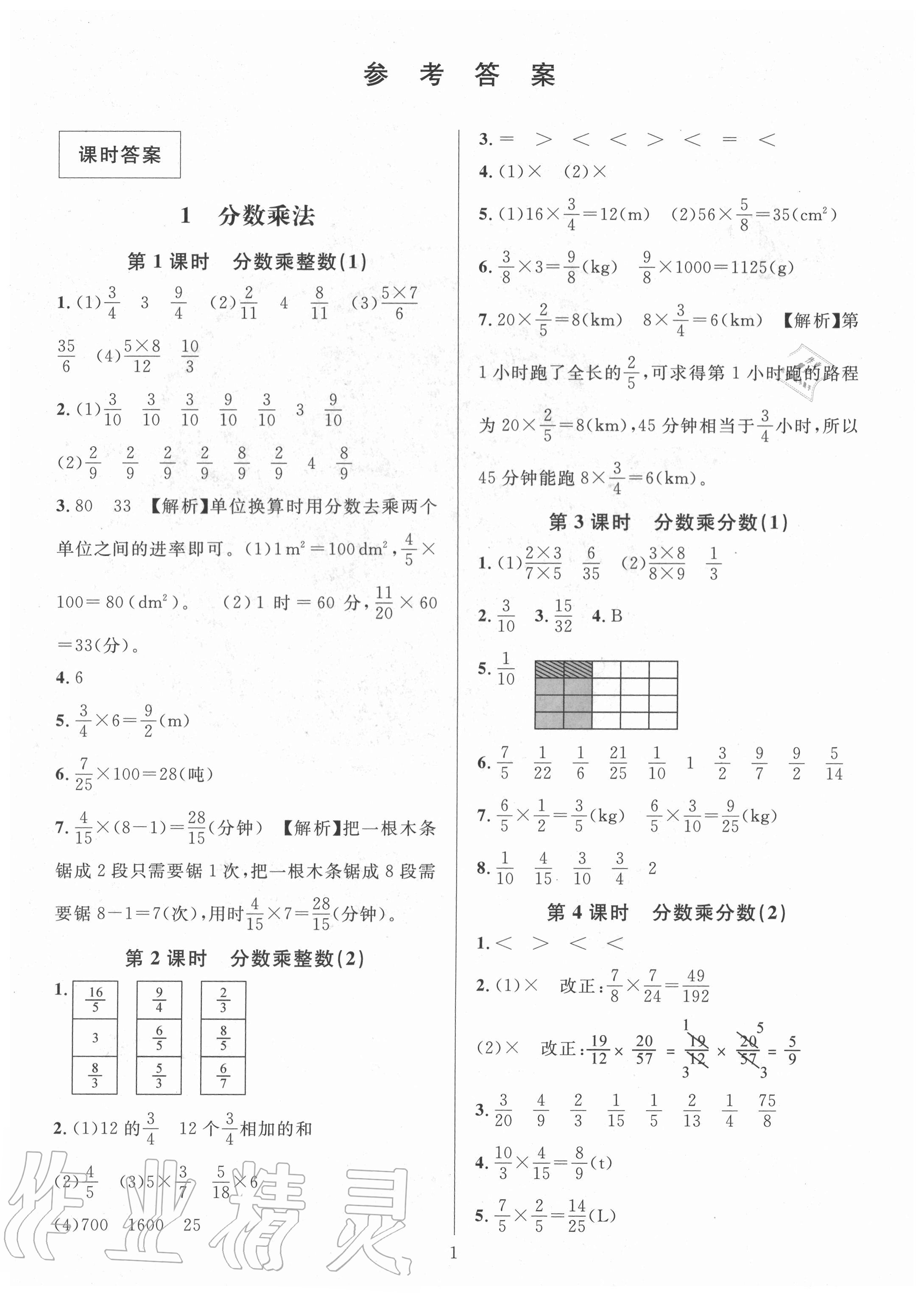 2020年華東師大版一課一練六年級數(shù)學上冊人教版A版 參考答案第1頁