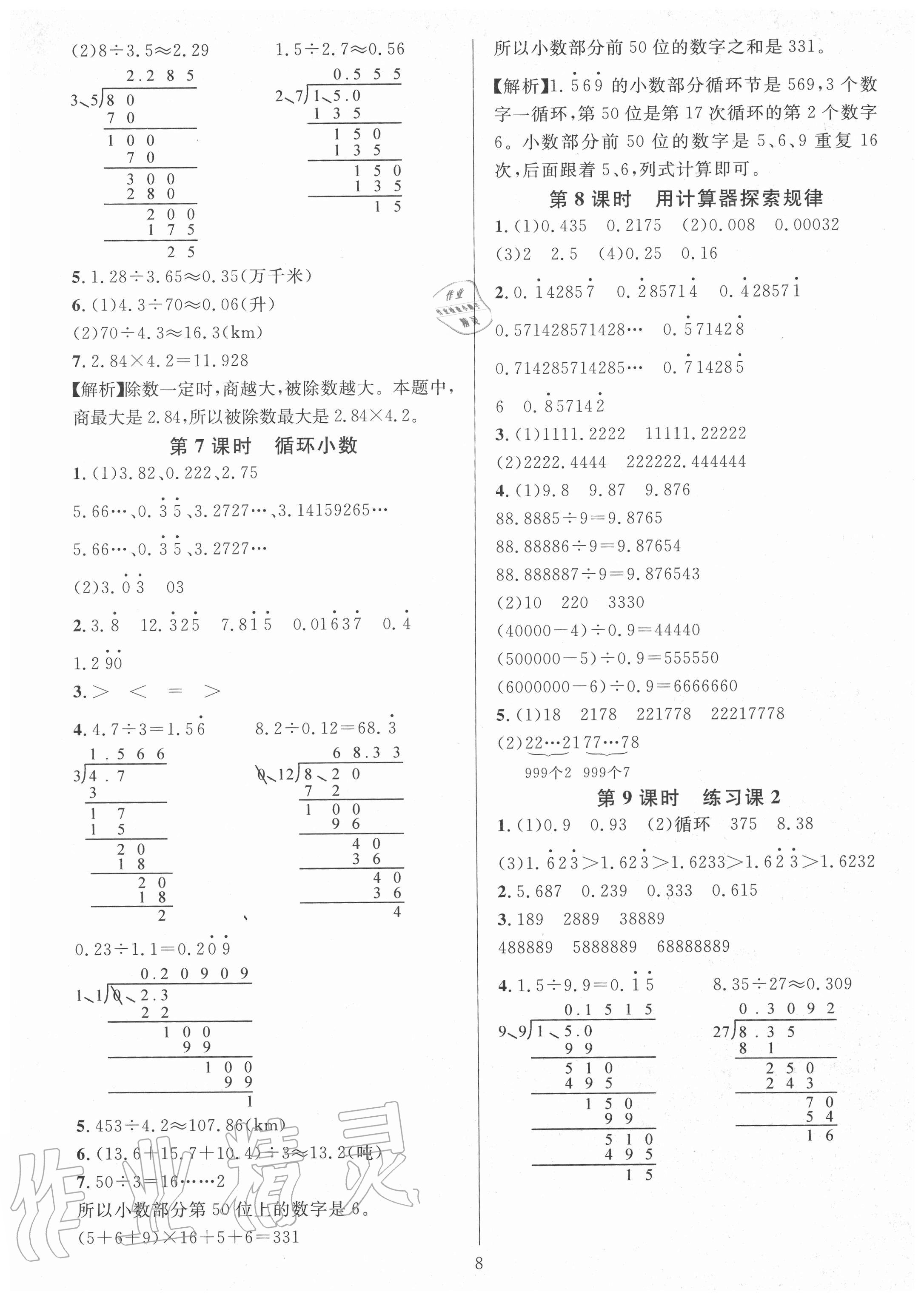 2020年華東師大版一課一練五年級(jí)數(shù)學(xué)上冊(cè)人教版A版 參考答案第8頁(yè)