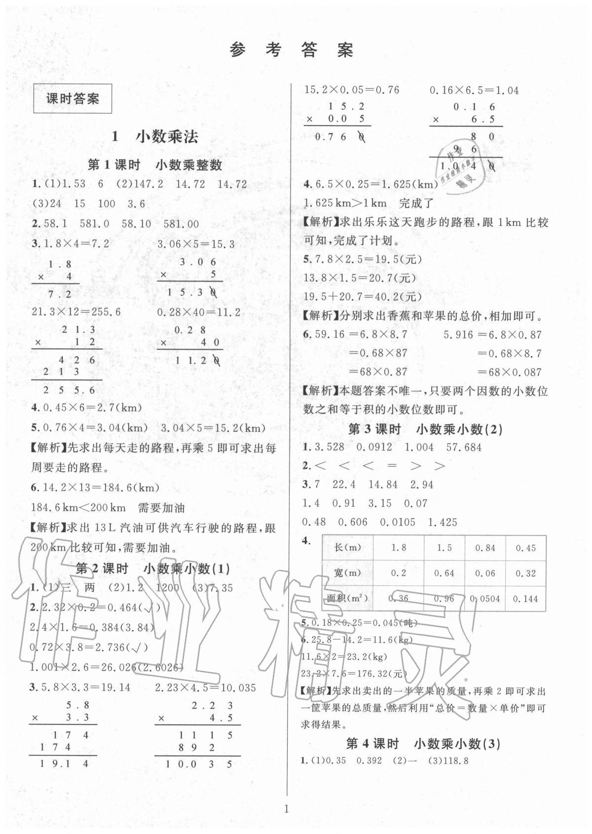 2020年華東師大版一課一練五年級(jí)數(shù)學(xué)上冊(cè)人教版A版 參考答案第1頁