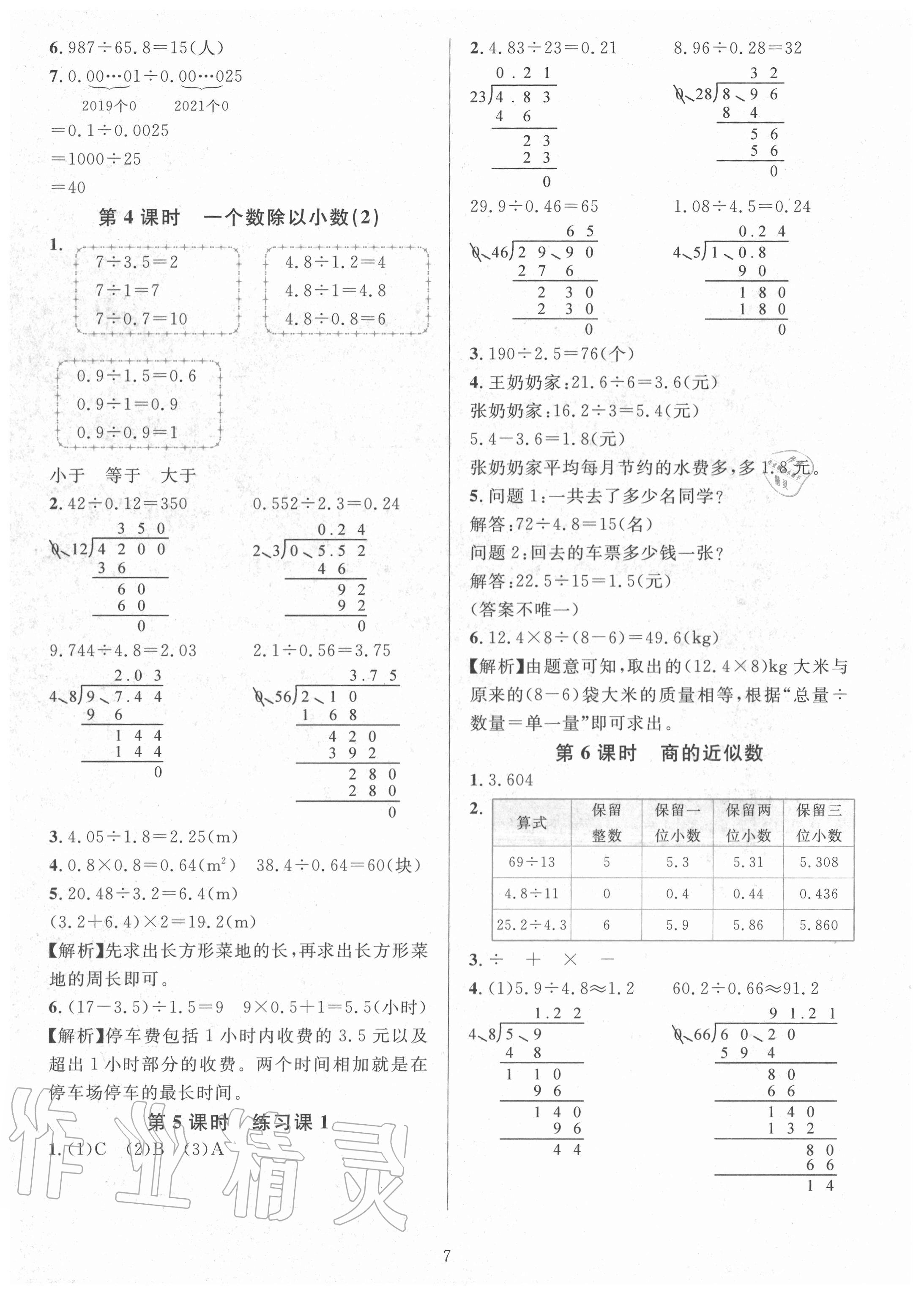 2020年華東師大版一課一練五年級(jí)數(shù)學(xué)上冊(cè)人教版A版 參考答案第7頁