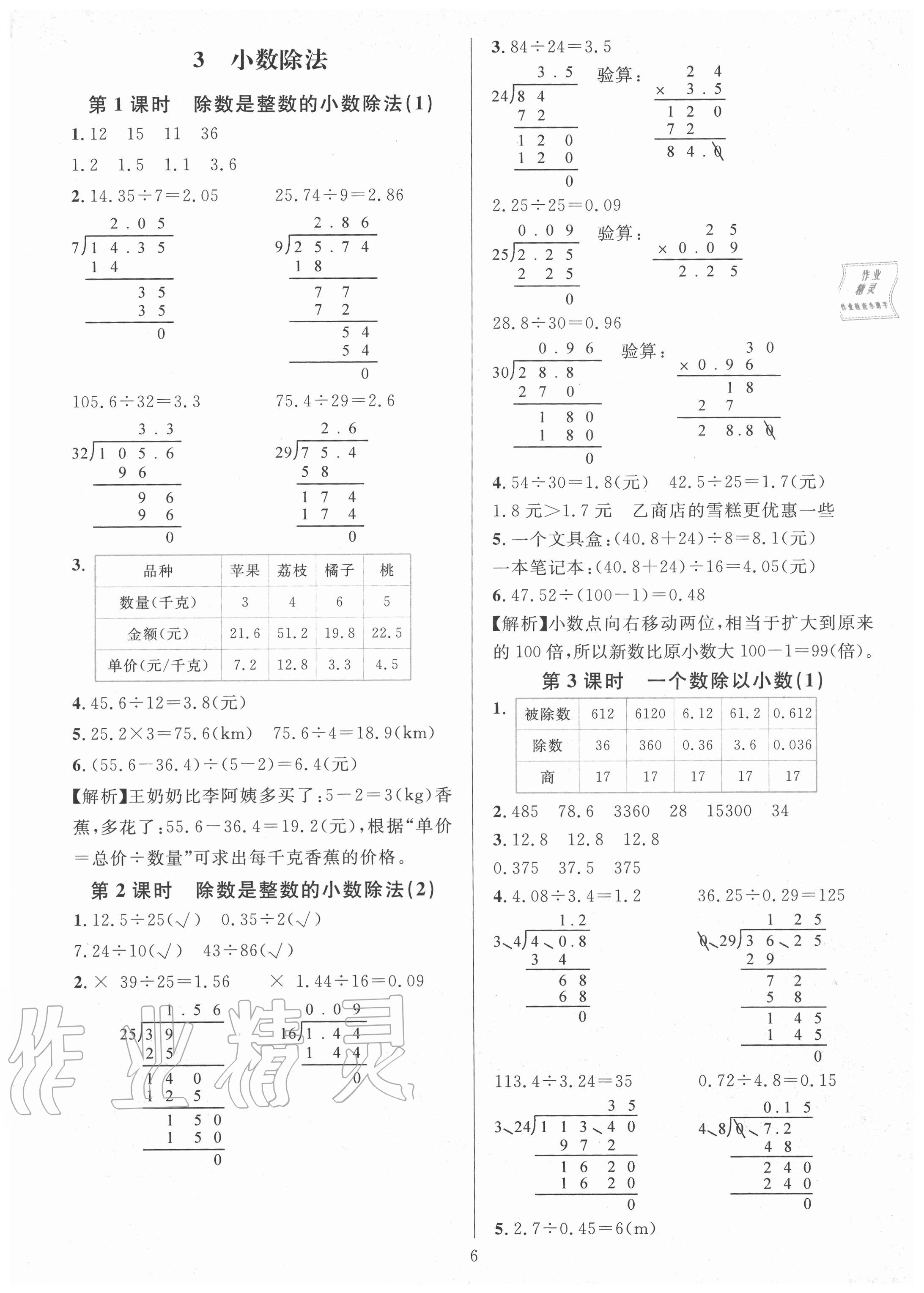 2020年華東師大版一課一練五年級(jí)數(shù)學(xué)上冊(cè)人教版A版 參考答案第6頁(yè)