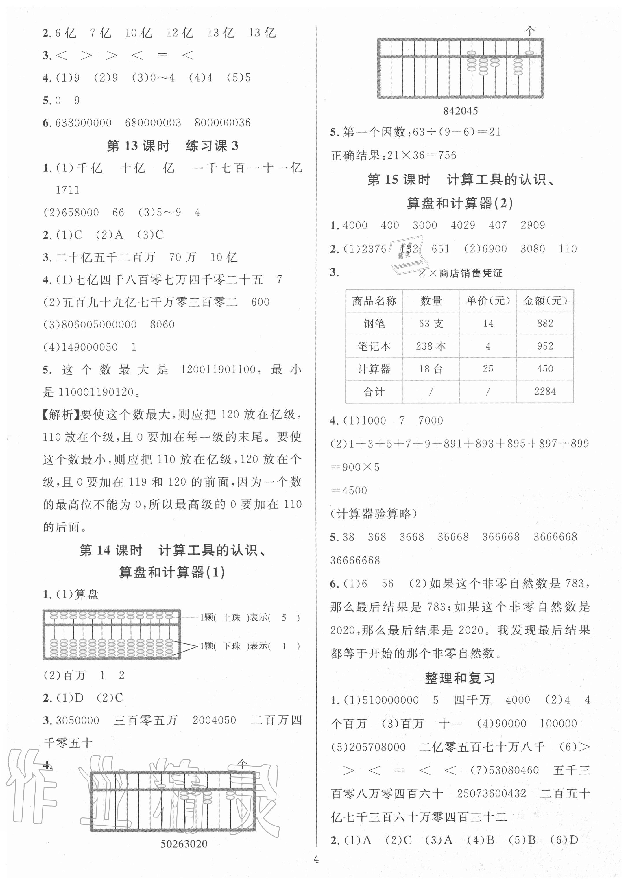 2020年華東師大版一課一練四年級數(shù)學(xué)上冊人教版A版 參考答案第4頁