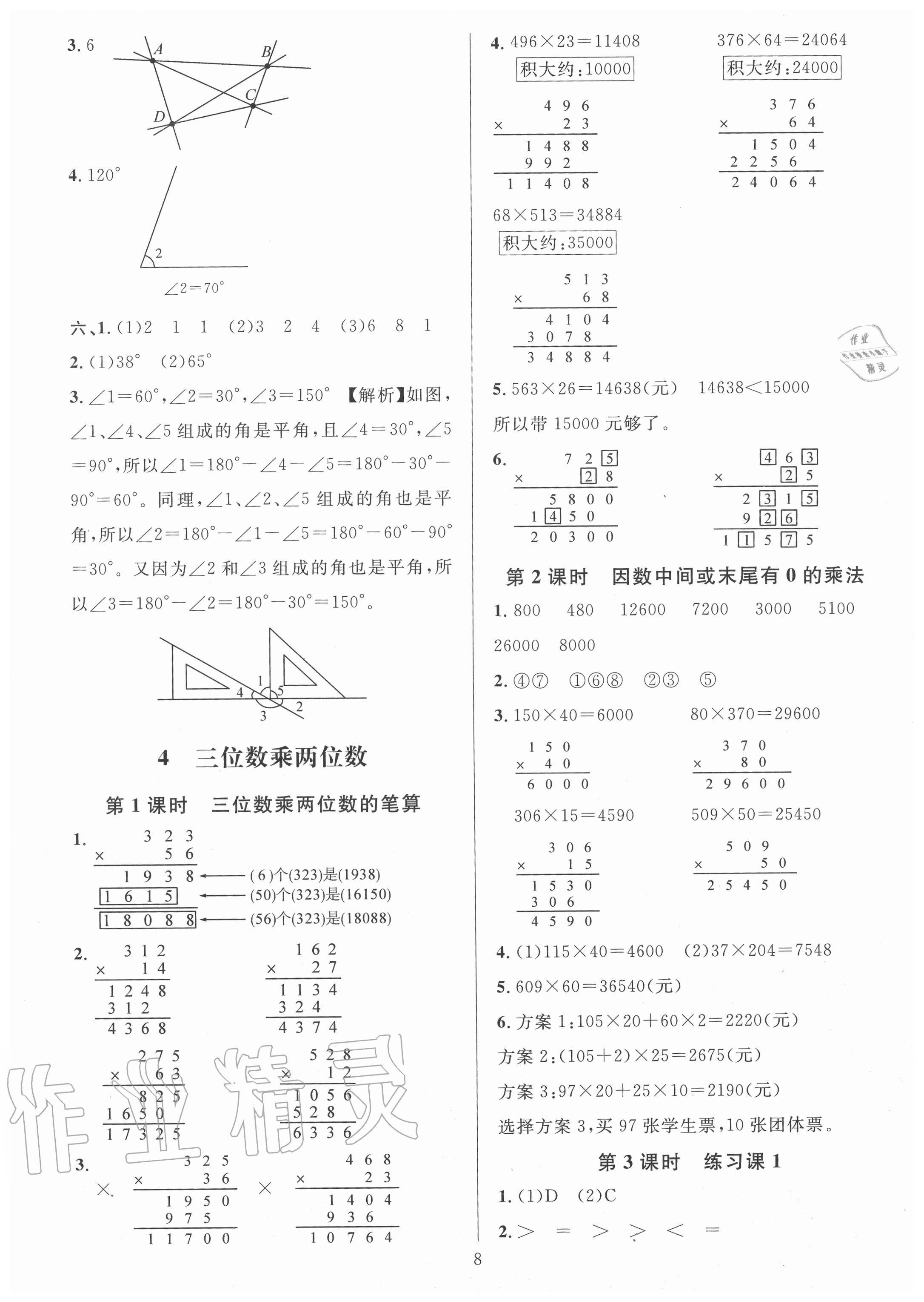 2020年華東師大版一課一練四年級數(shù)學(xué)上冊人教版A版 參考答案第8頁