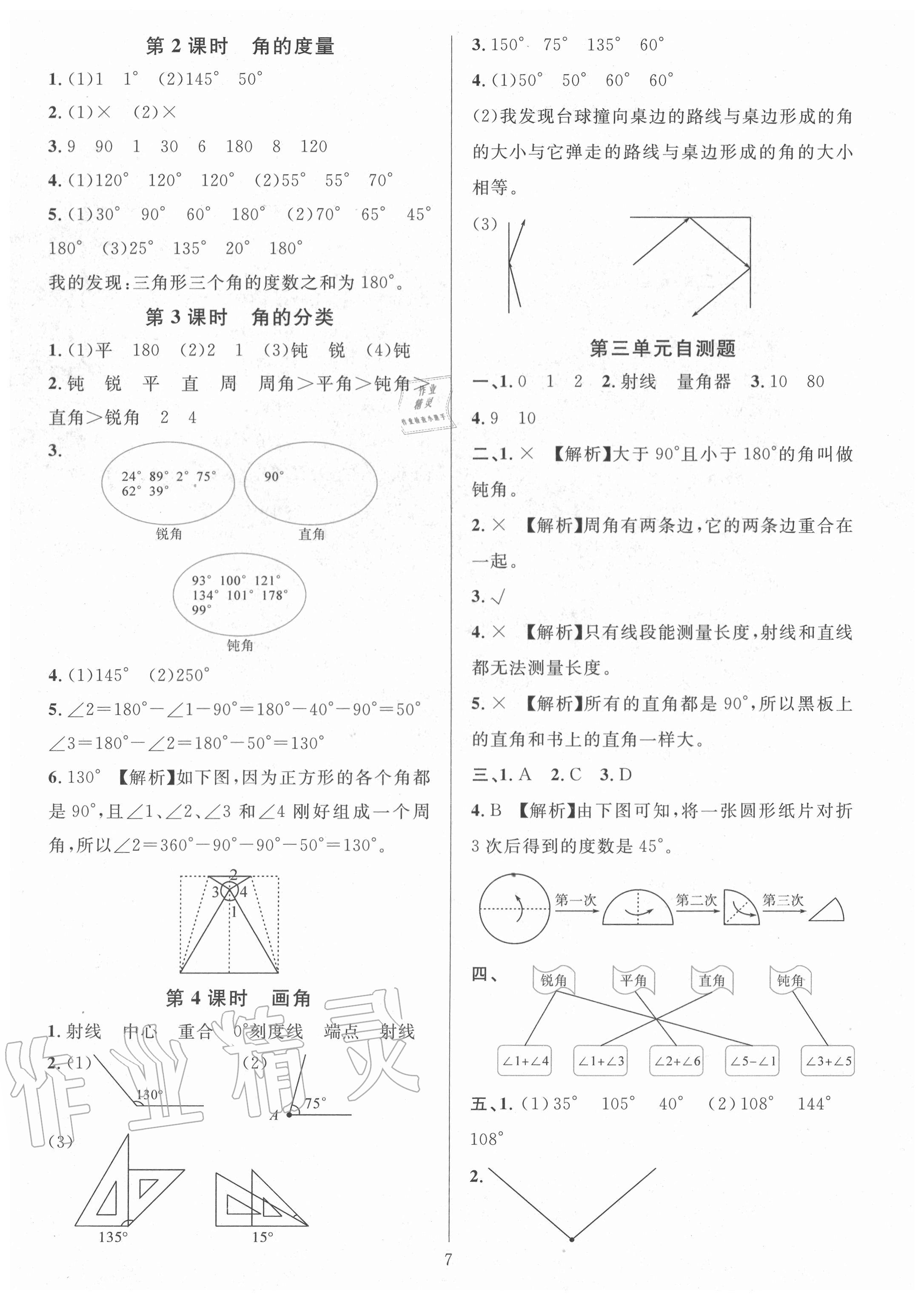 2020年華東師大版一課一練四年級(jí)數(shù)學(xué)上冊(cè)人教版A版 參考答案第7頁(yè)