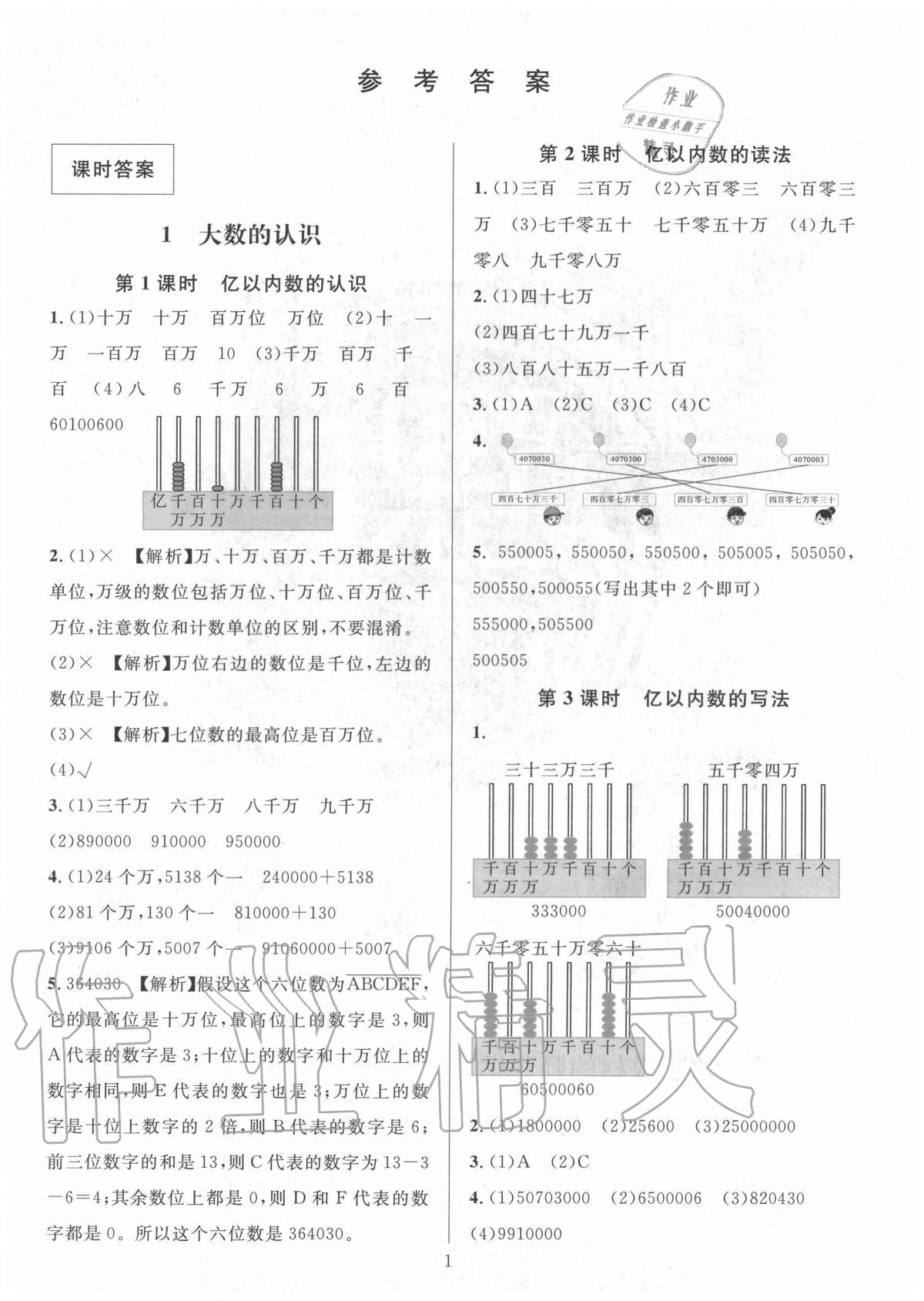 2020年華東師大版一課一練四年級數(shù)學(xué)上冊人教版A版 參考答案第1頁