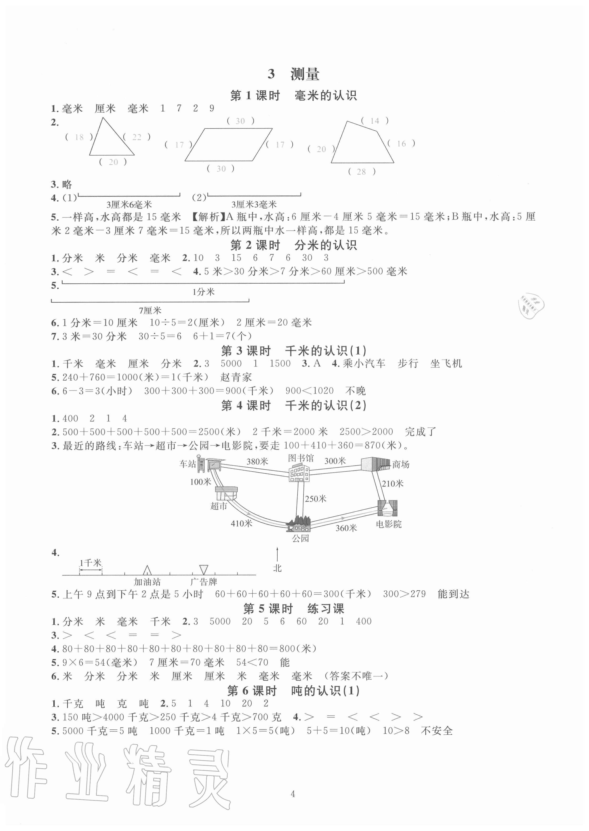 2020年華東師大版一課一練三年級數(shù)學(xué)上冊人教版A版 參考答案第4頁