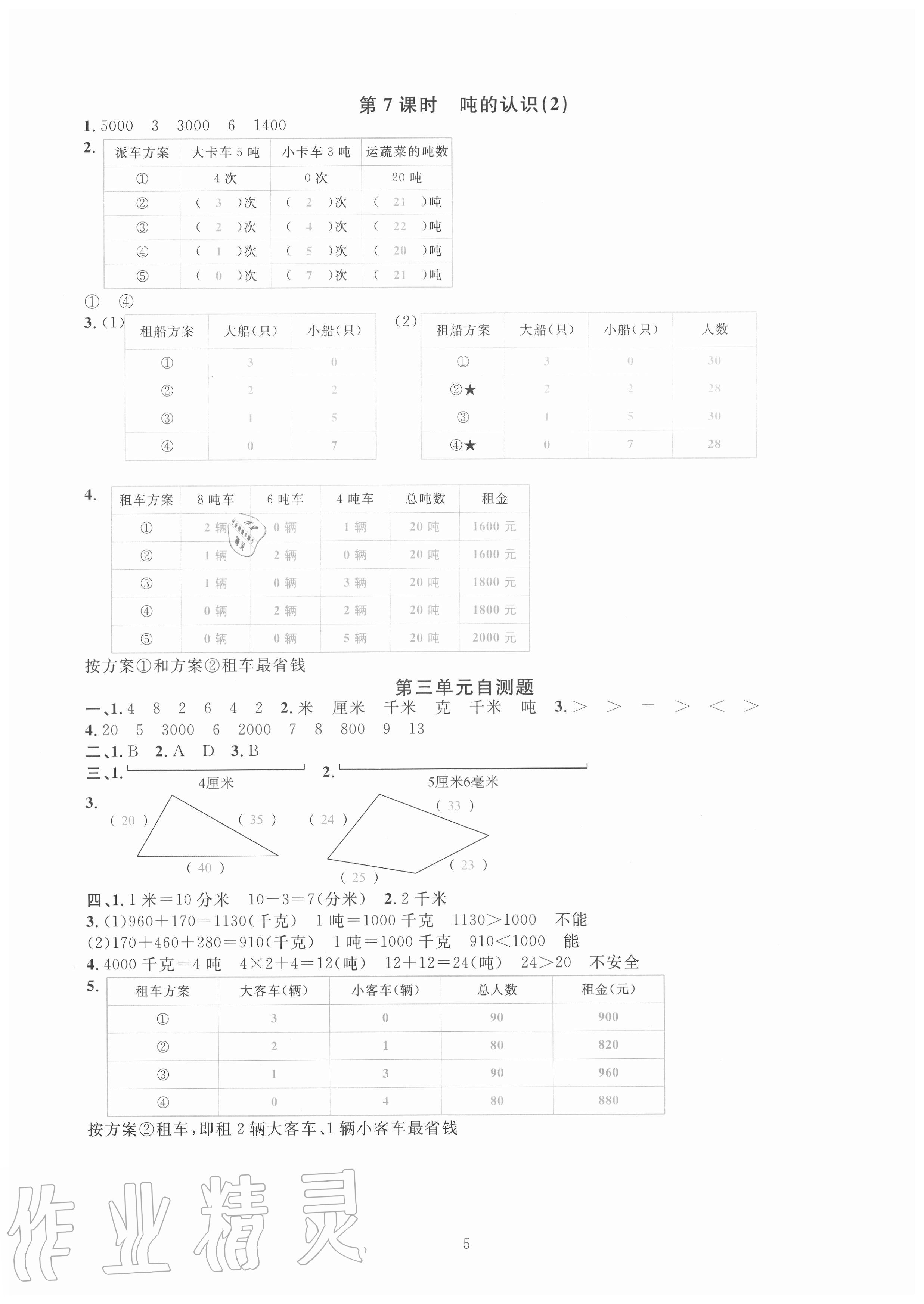 2020年華東師大版一課一練三年級數(shù)學(xué)上冊人教版A版 參考答案第5頁