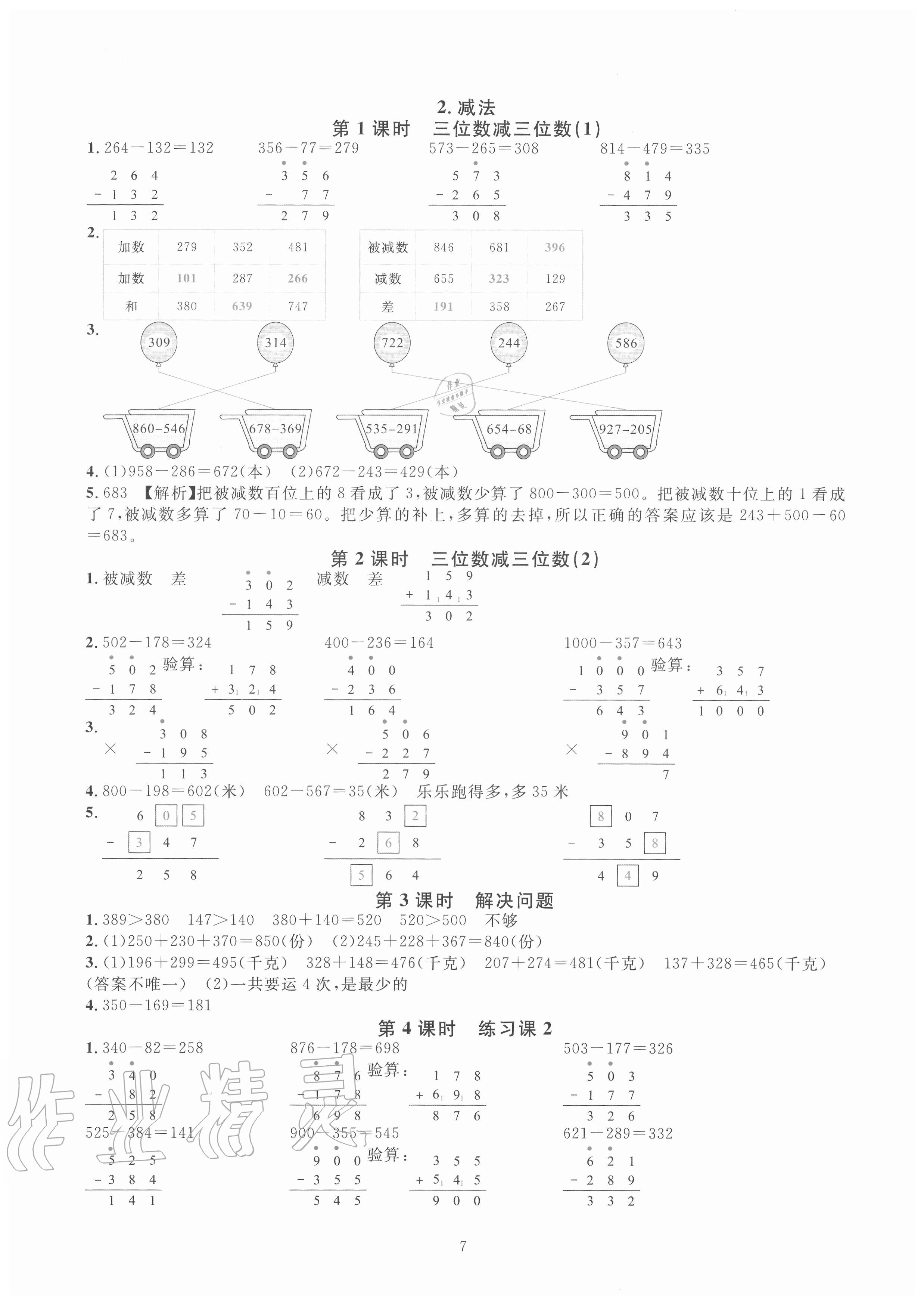 2020年華東師大版一課一練三年級(jí)數(shù)學(xué)上冊(cè)人教版A版 參考答案第7頁(yè)