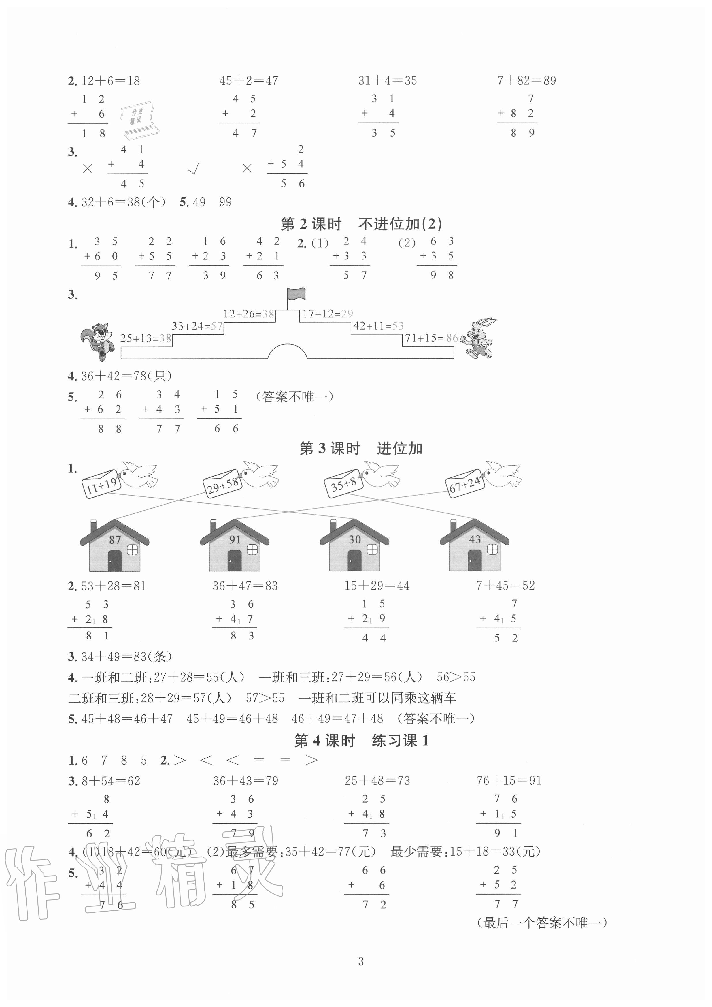 2020年華東師大版一課一練二年級(jí)數(shù)學(xué)上冊(cè)人教版A版 參考答案第3頁