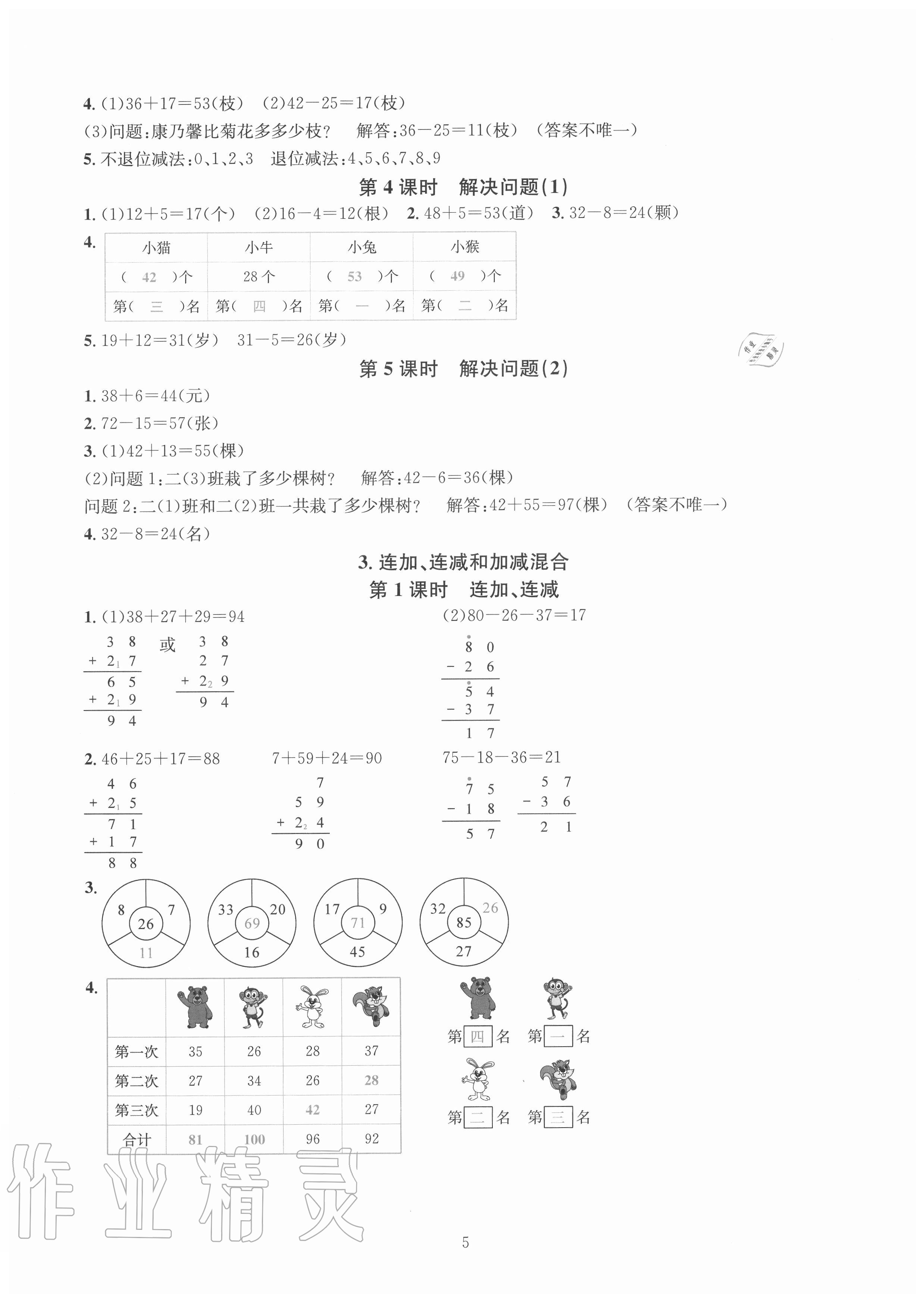 2020年華東師大版一課一練二年級數(shù)學上冊人教版A版 參考答案第5頁