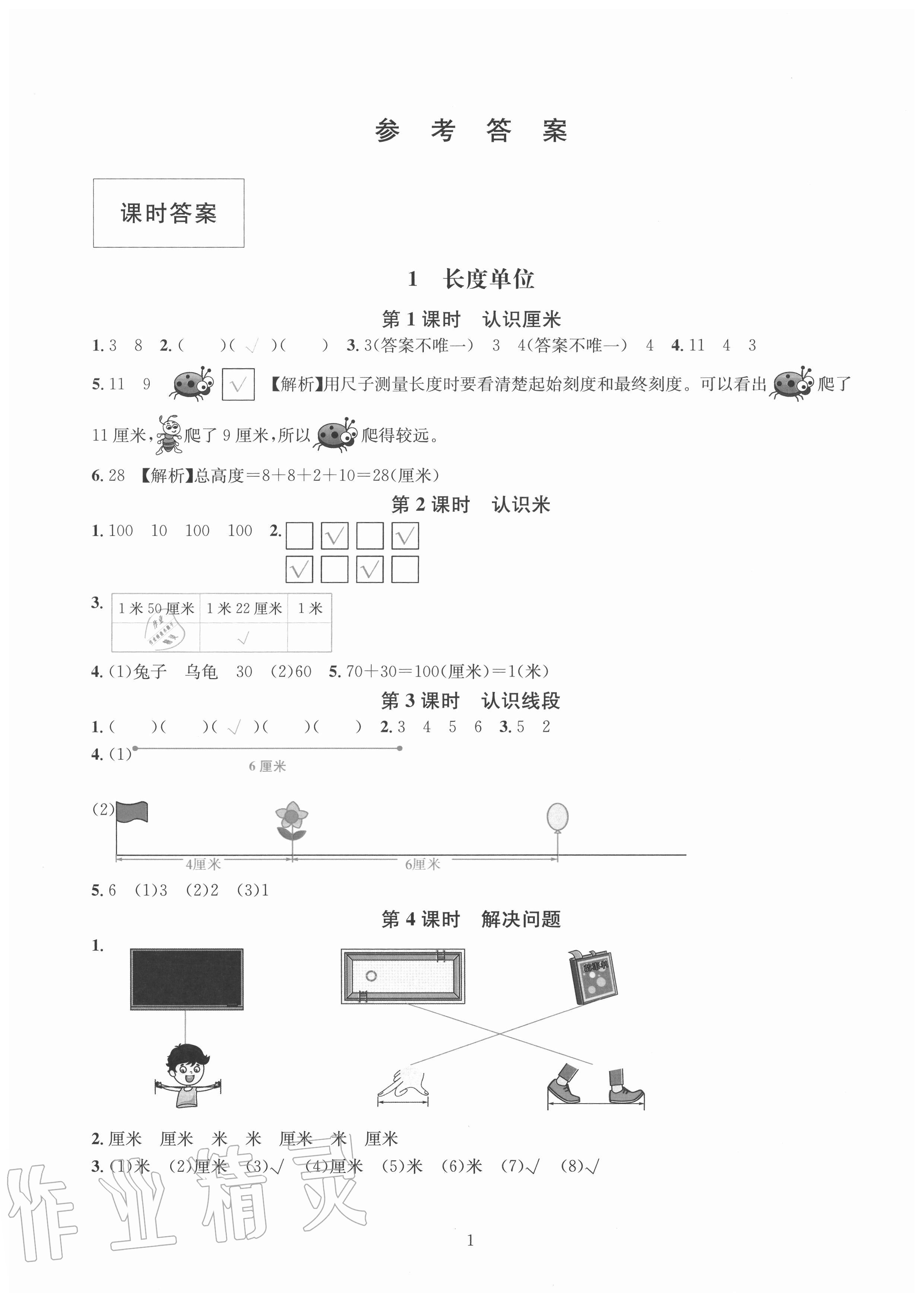 2020年華東師大版一課一練二年級數(shù)學上冊人教版A版 參考答案第1頁