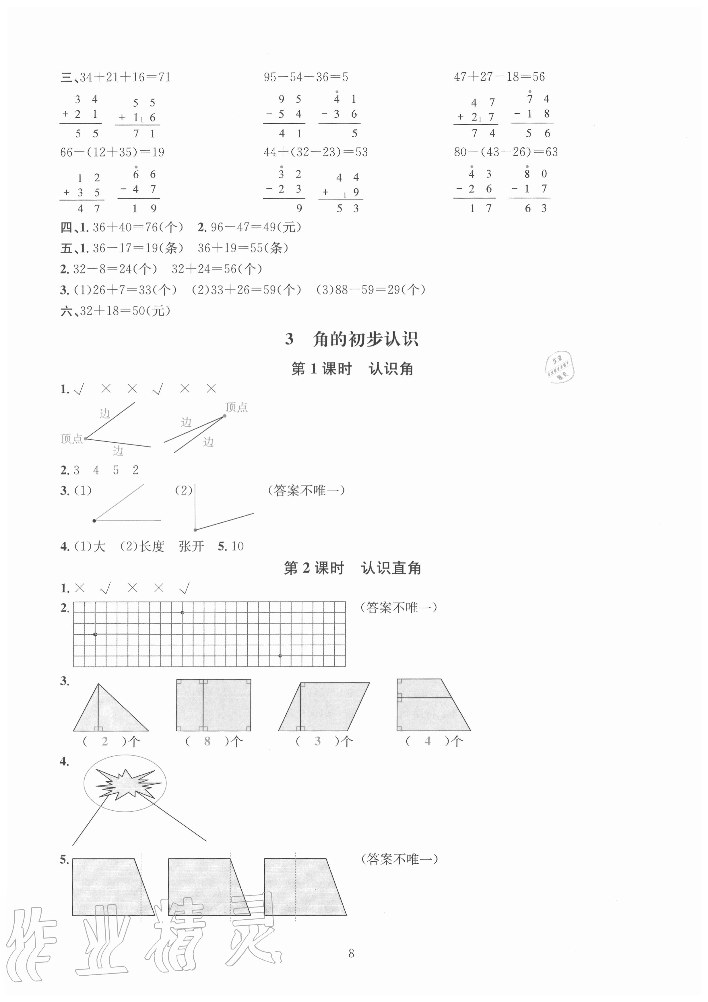 2020年華東師大版一課一練二年級(jí)數(shù)學(xué)上冊(cè)人教版A版 參考答案第8頁(yè)