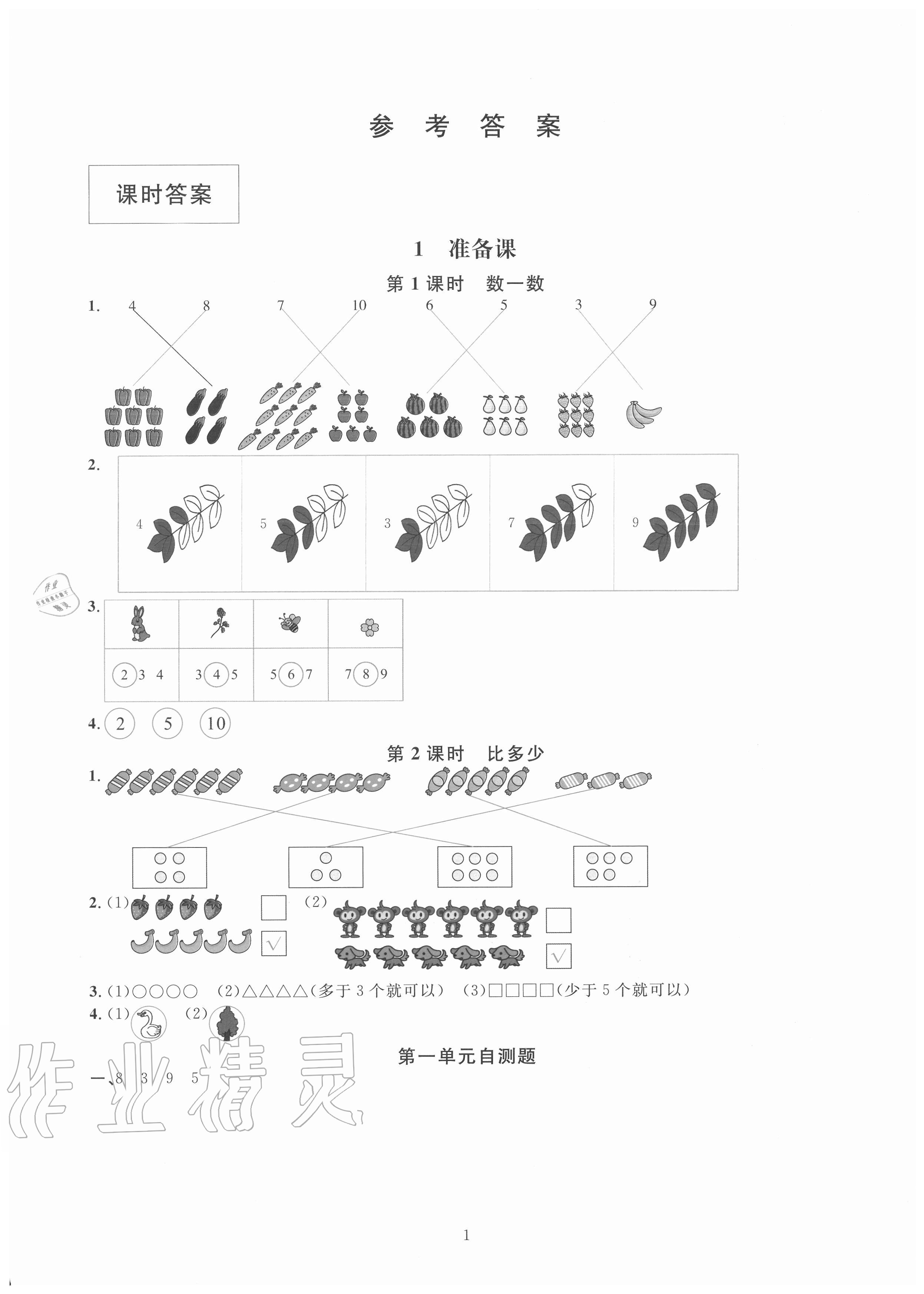 2020年华东师大版一课一练一年级数学上册人教版A版 参考答案第1页