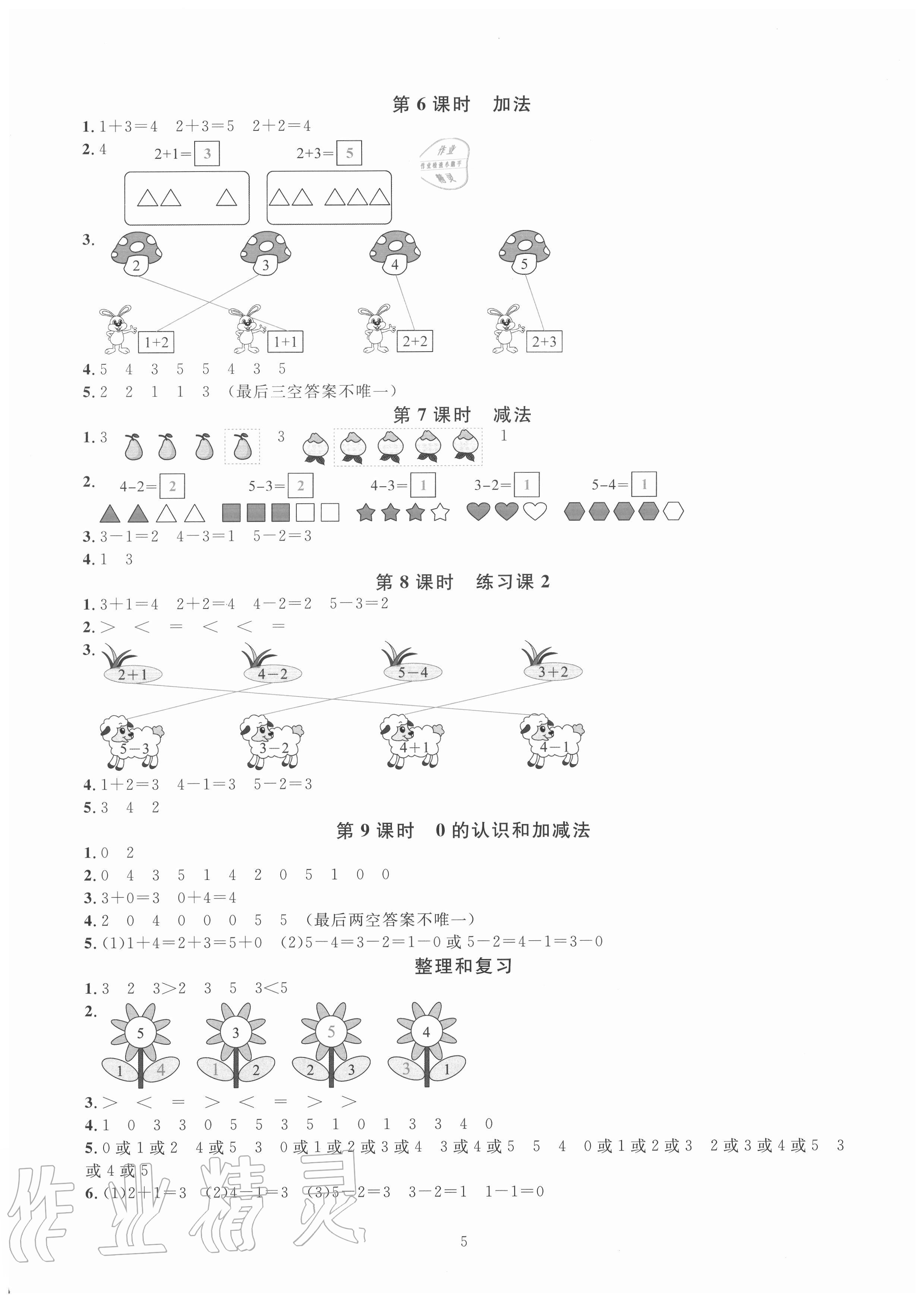 2020年華東師大版一課一練一年級數(shù)學(xué)上冊人教版A版 參考答案第5頁