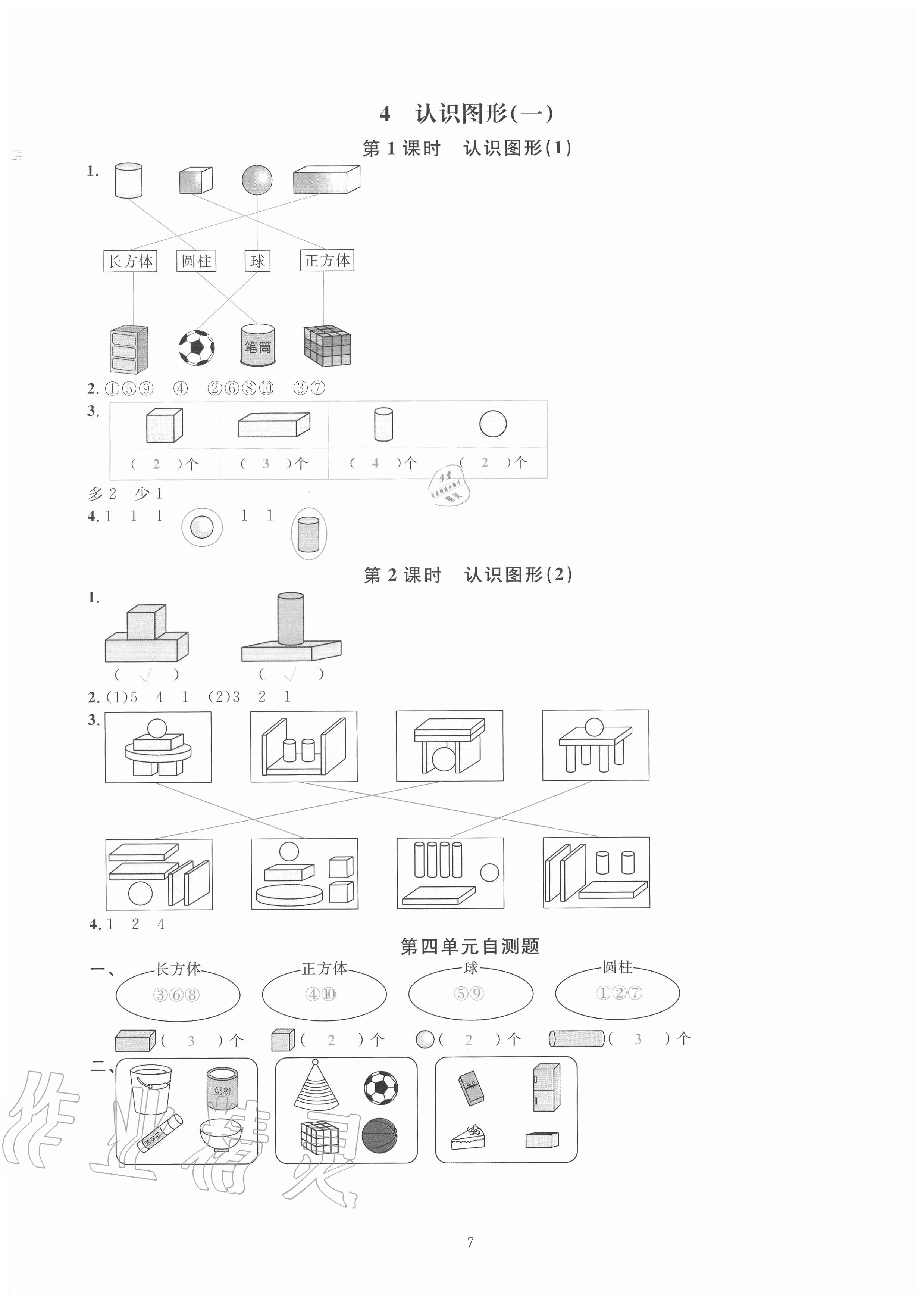 2020年華東師大版一課一練一年級(jí)數(shù)學(xué)上冊(cè)人教版A版 參考答案第7頁(yè)