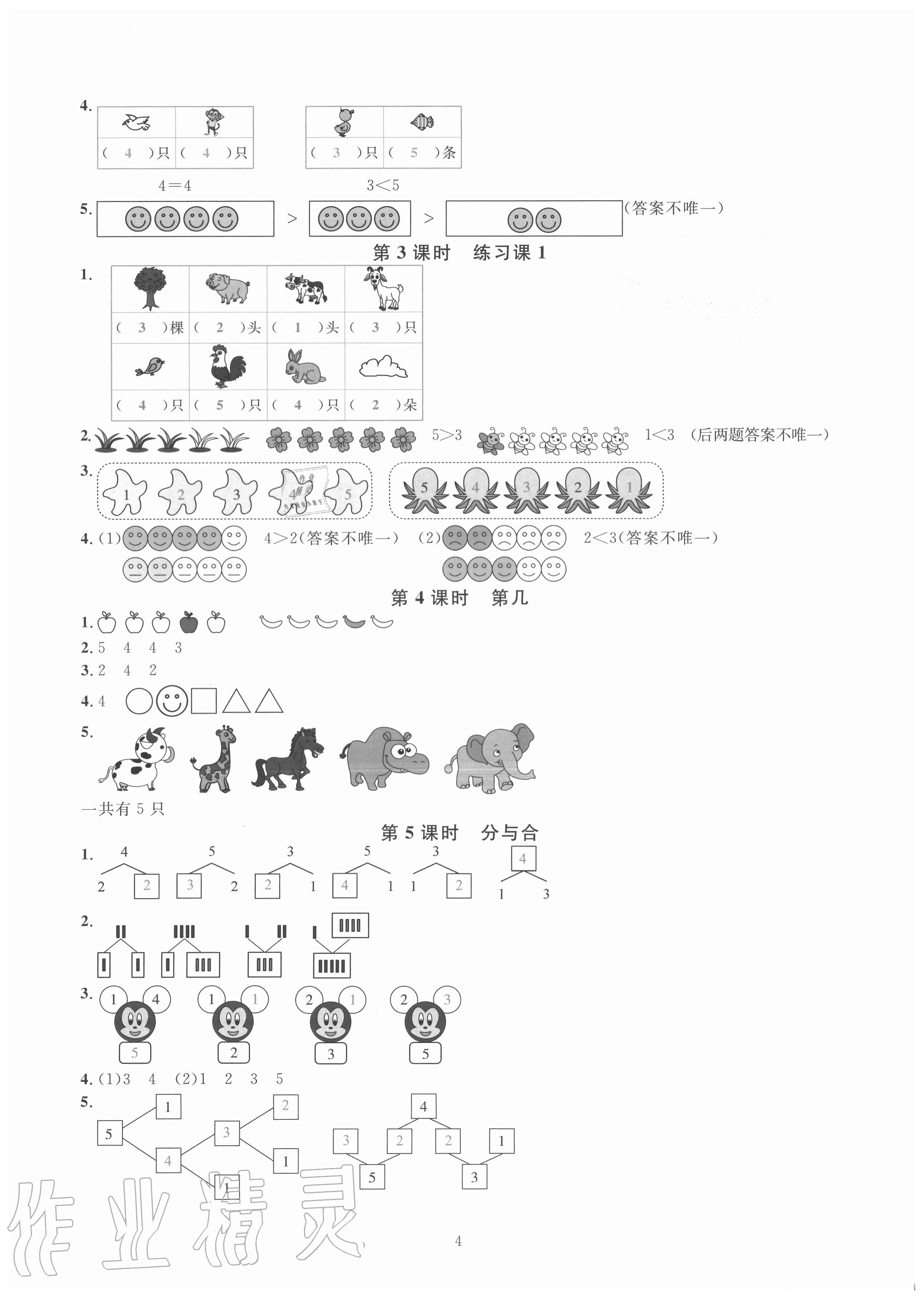 2020年華東師大版一課一練一年級數(shù)學(xué)上冊人教版A版 參考答案第4頁