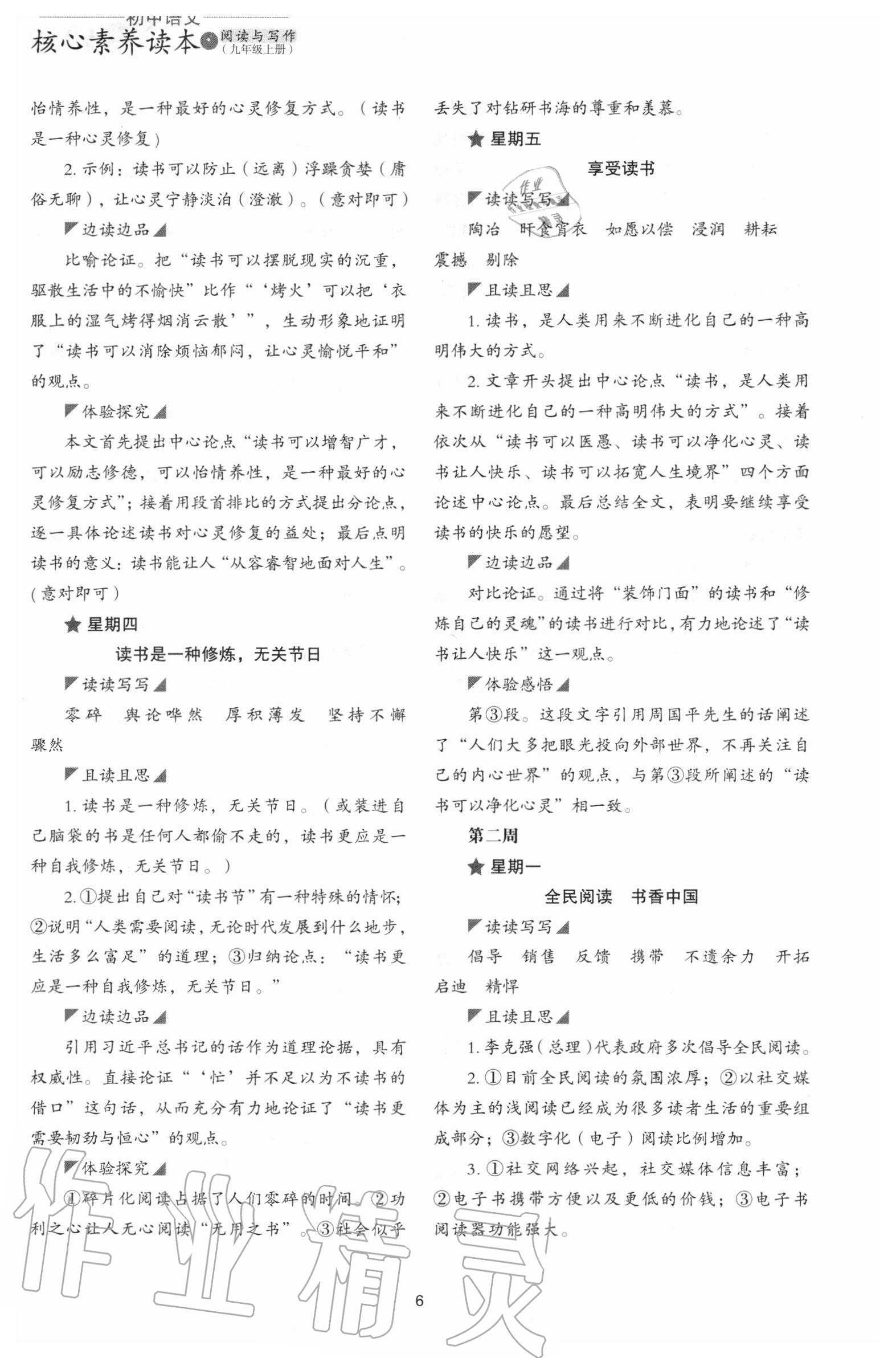 2020年初中語(yǔ)文核心素養(yǎng)讀本閱讀與寫作九年級(jí)上冊(cè) 第6頁(yè)