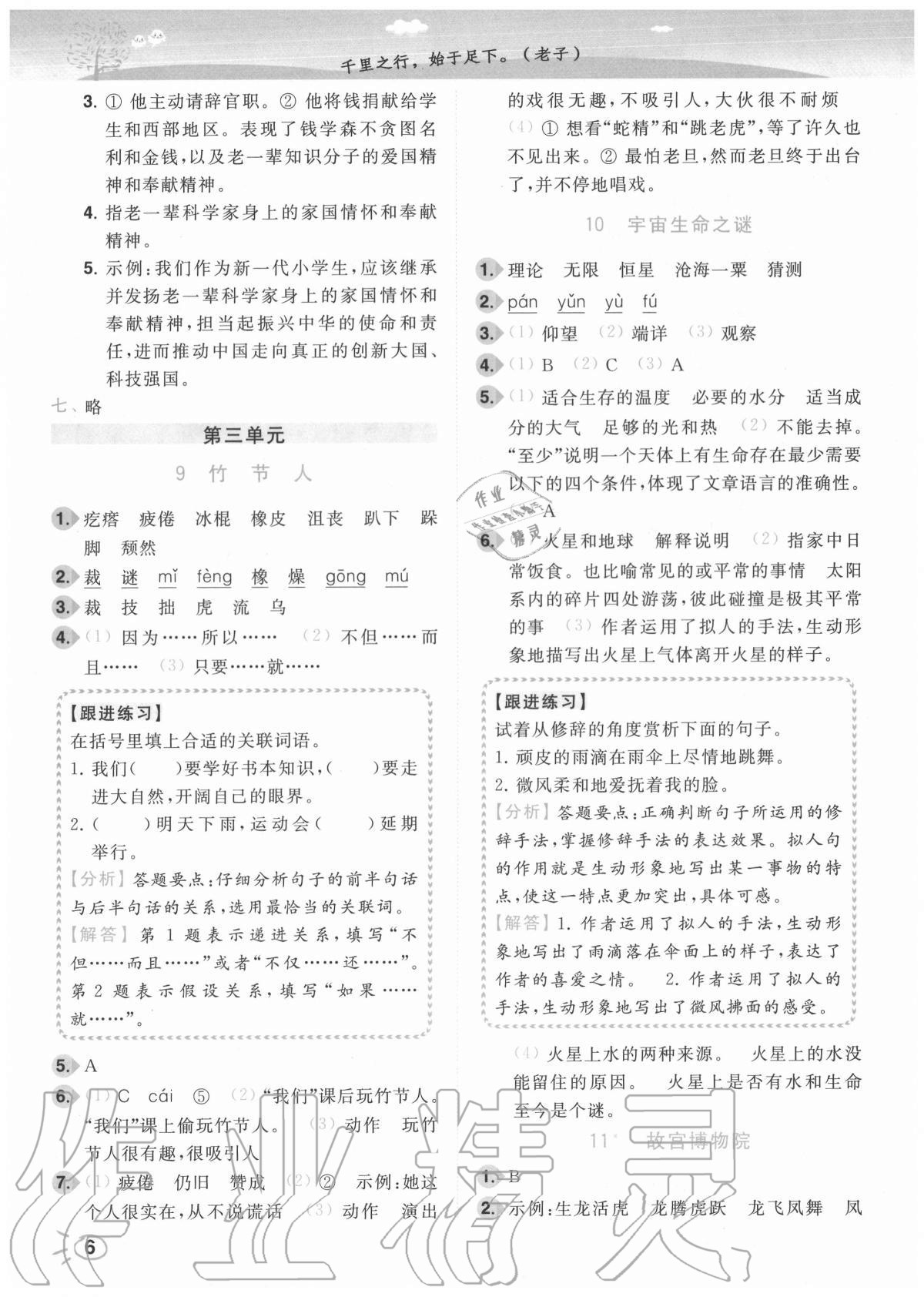 2020年ENBO小天才智能培優(yōu)六年級(jí)語(yǔ)文上冊(cè)全國(guó)版 參考答案第6頁(yè)