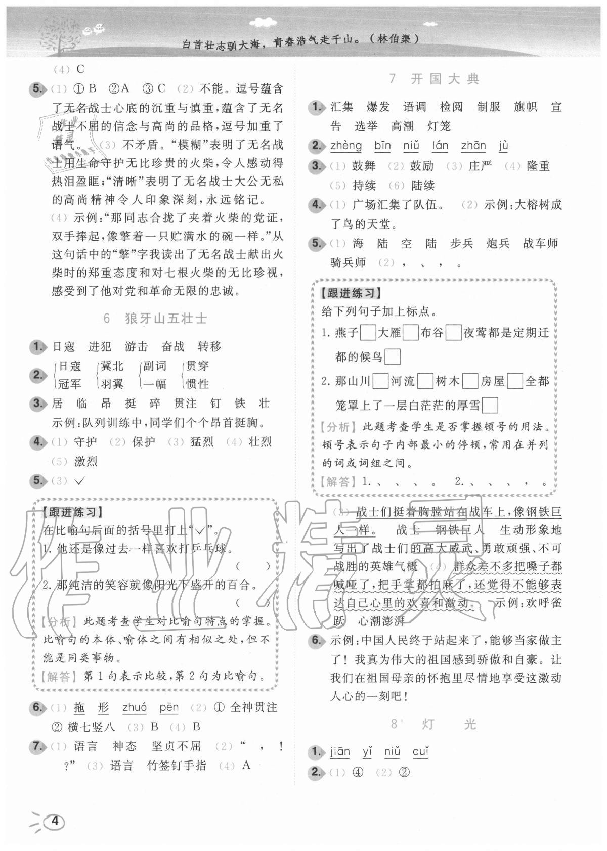 2020年ENBO小天才智能培優(yōu)六年級語文上冊全國版 參考答案第4頁