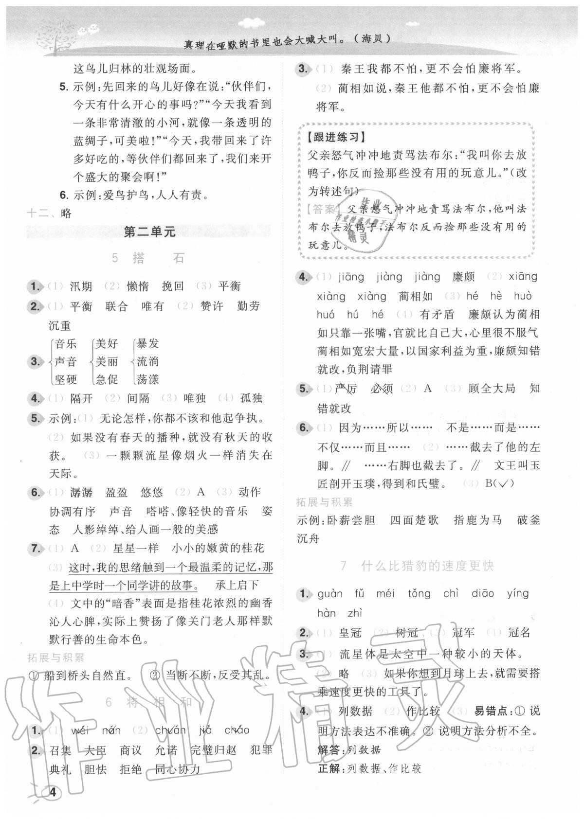 2020年ENBO小天才智能培優(yōu)五年級語文上冊全國版 參考答案第4頁