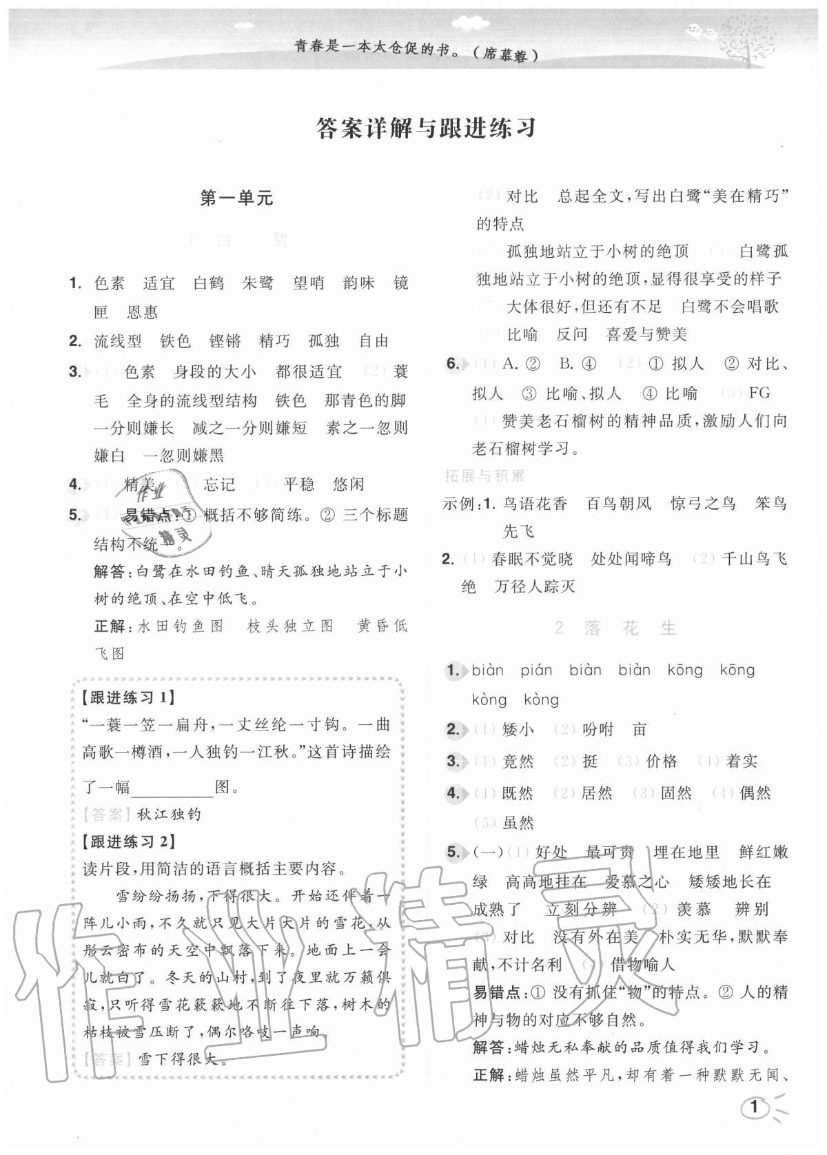2020年ENBO小天才智能培優五年級語文上冊全國版 參考答案第1頁