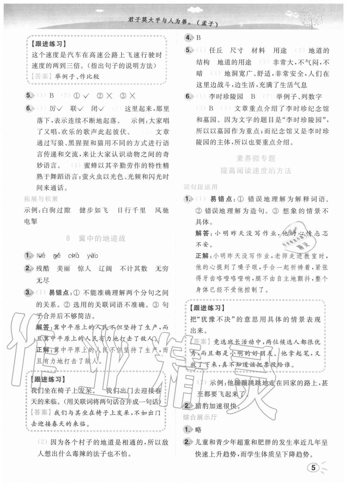 2020年ENBO小天才智能培優(yōu)五年級語文上冊全國版 參考答案第5頁