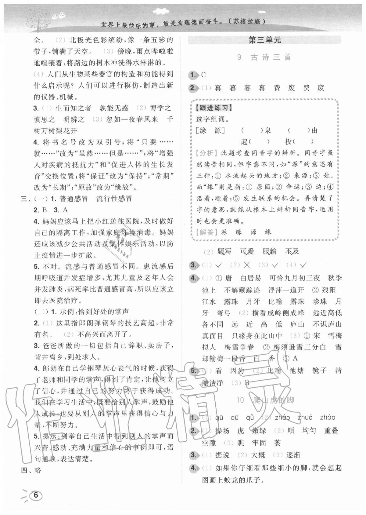 2020年ENBO小天才智能培優(yōu)四年級(jí)語(yǔ)文上冊(cè)全國(guó)版 參考答案第6頁(yè)