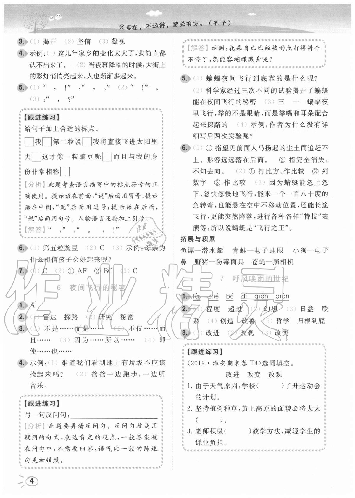 2020年ENBO小天才智能培優(yōu)四年級語文上冊全國版 參考答案第4頁