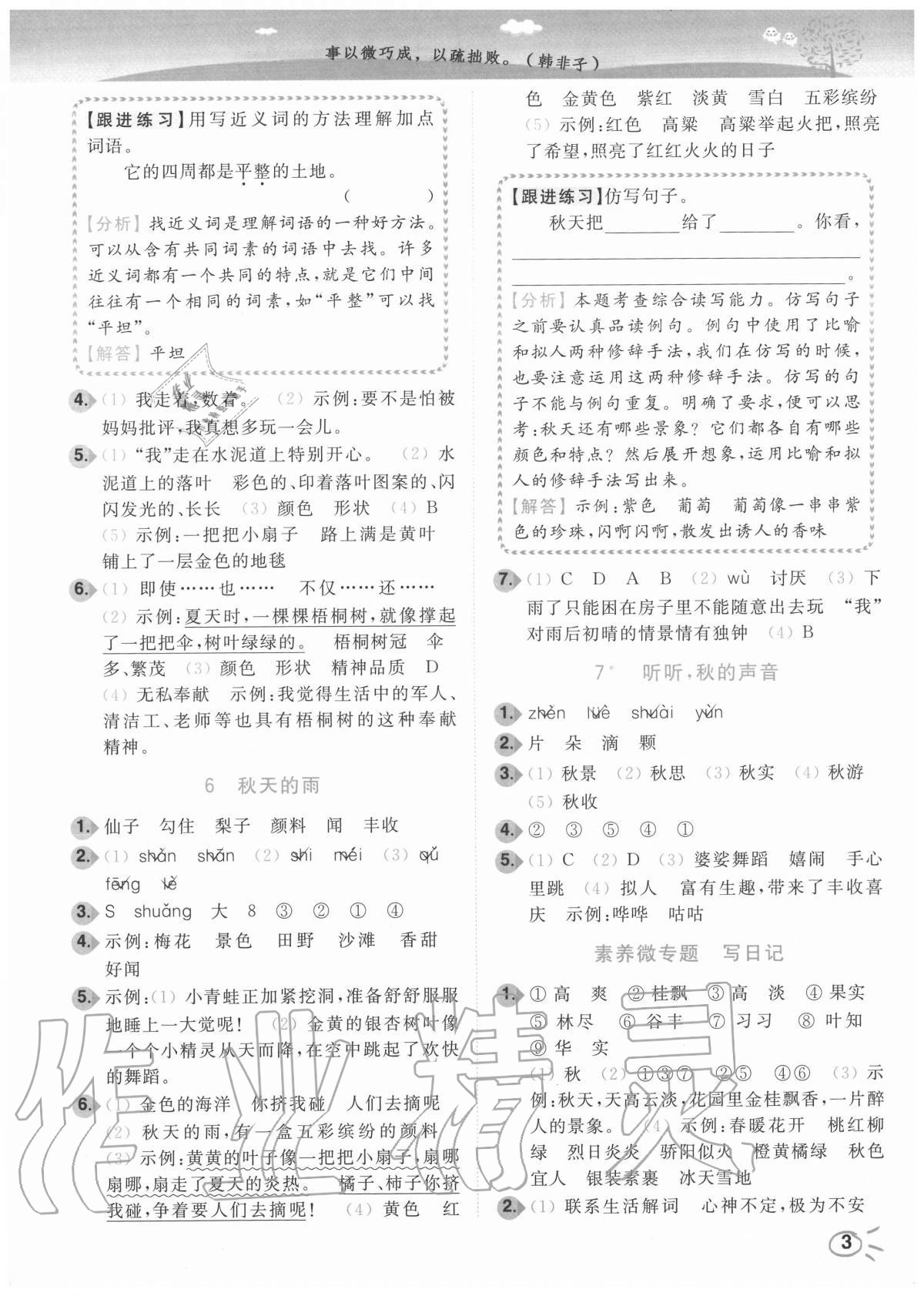 2020年ENBO小天才智能培優(yōu)三年級語文上冊全國版 參考答案第3頁