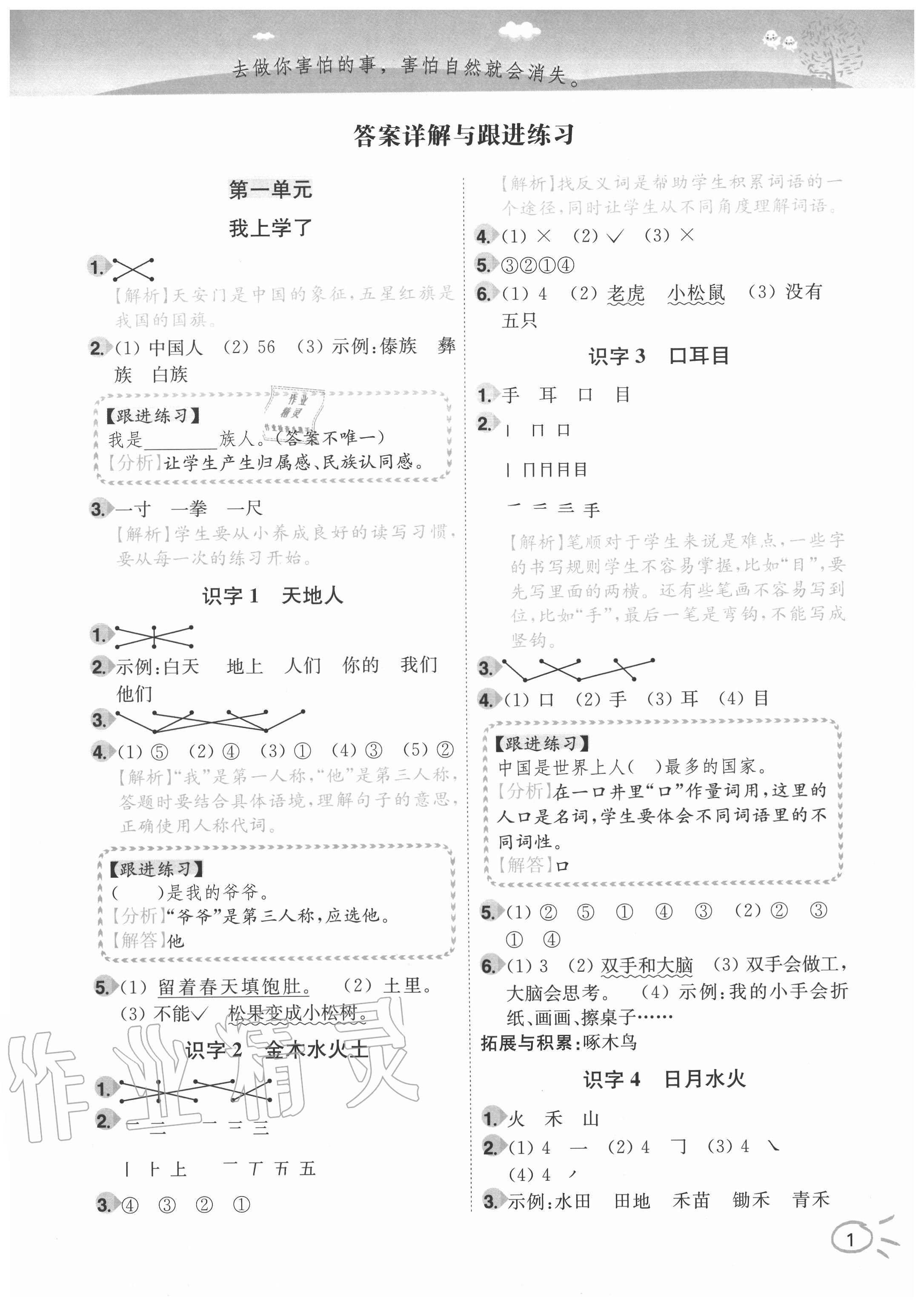 2020年ENBO小天才智能培優一年級語文上冊全國版 參考答案第1頁