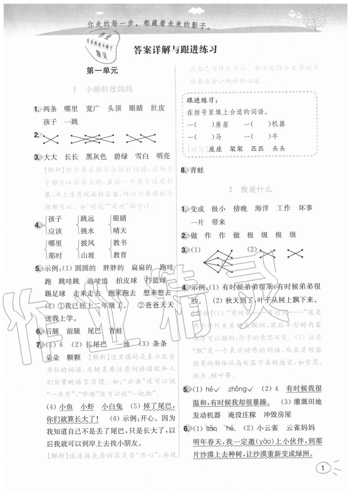 2020年ENBO小天才智能培優二年級語文上冊全國版 參考答案第1頁