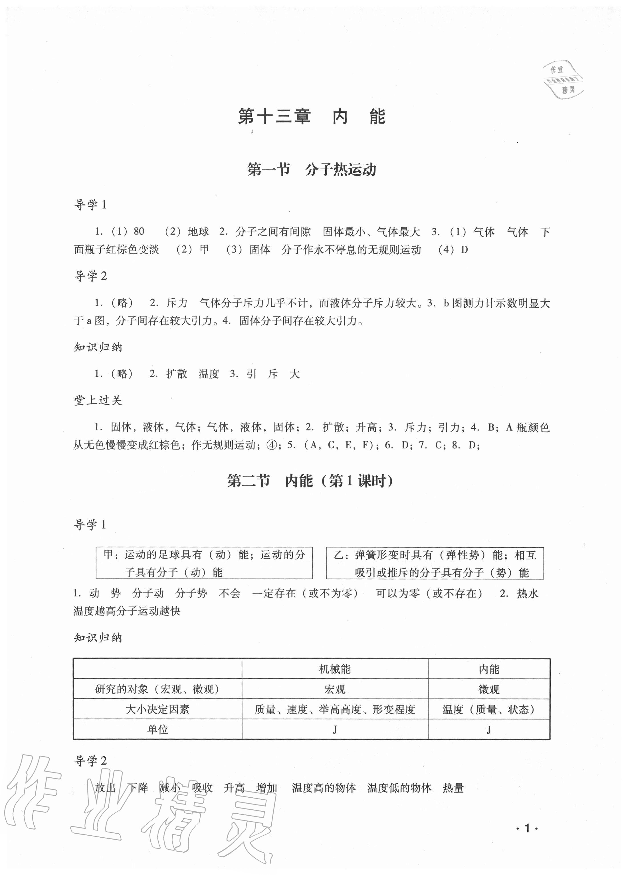 2020年經(jīng)典導(dǎo)學(xué)九年級物理全一冊人教版 參考答案第1頁