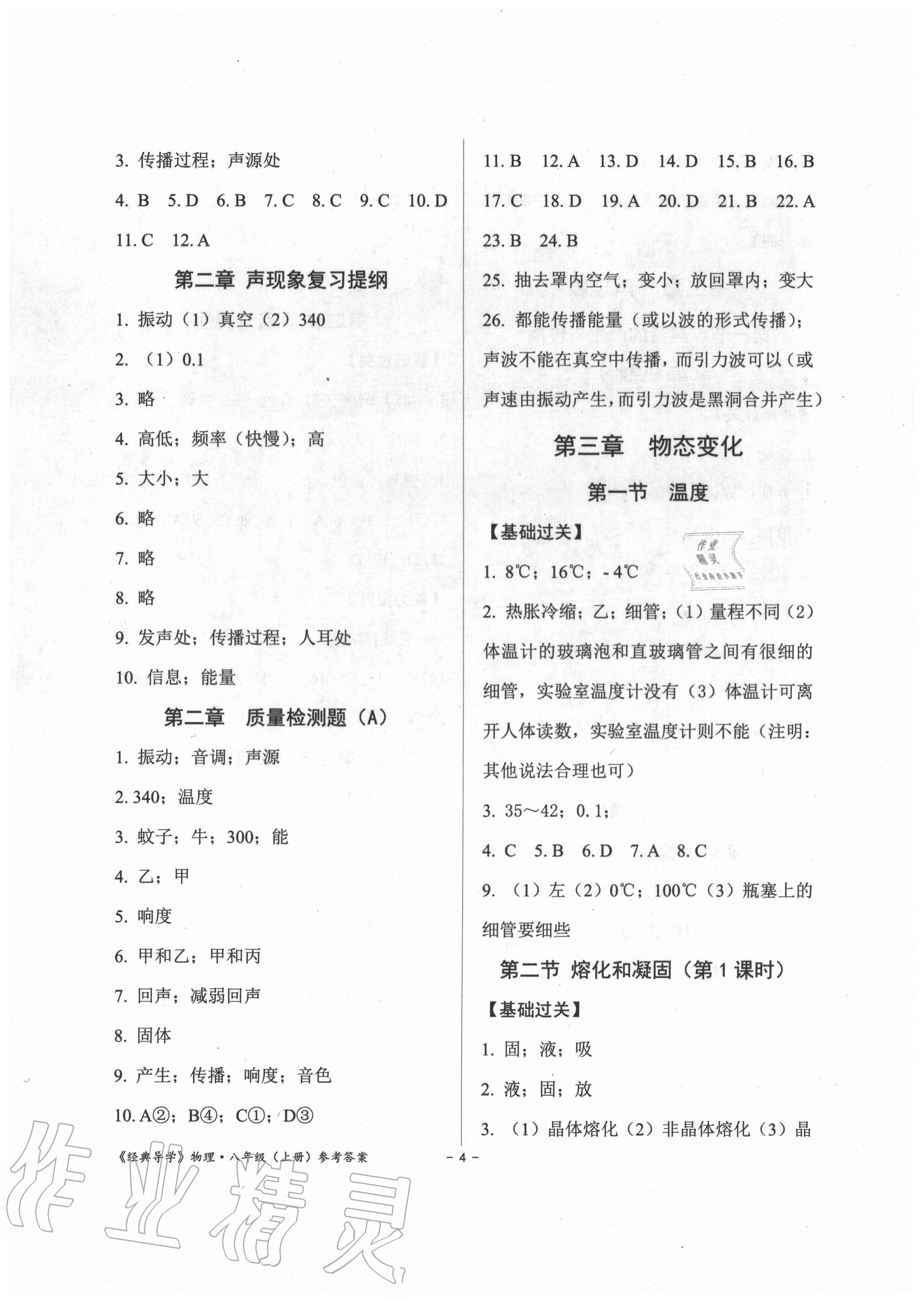 2020年經(jīng)典導(dǎo)學(xué)八年級物理上冊人教版 參考答案第4頁