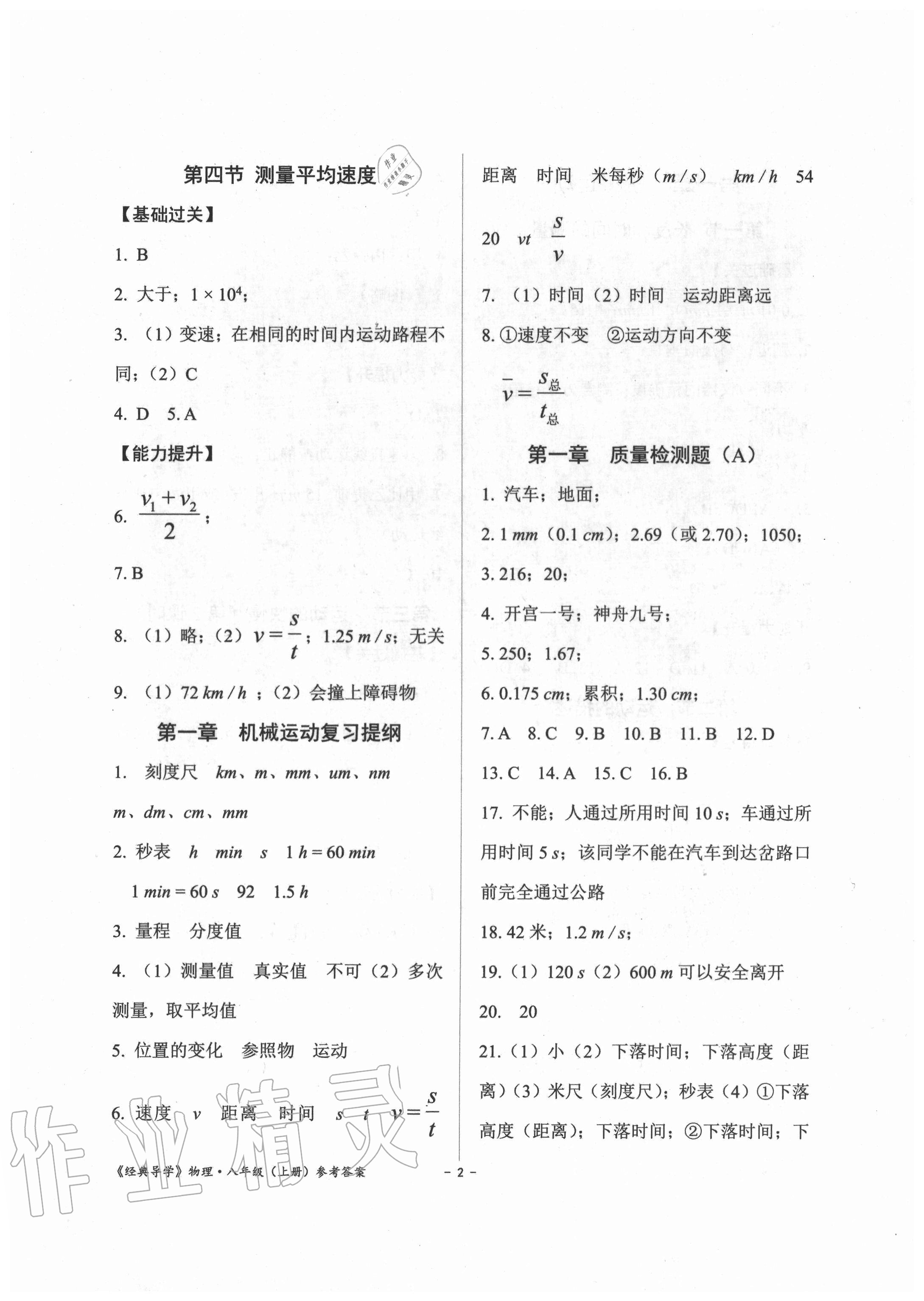 2020年经典导学八年级物理上册人教版 参考答案第2页