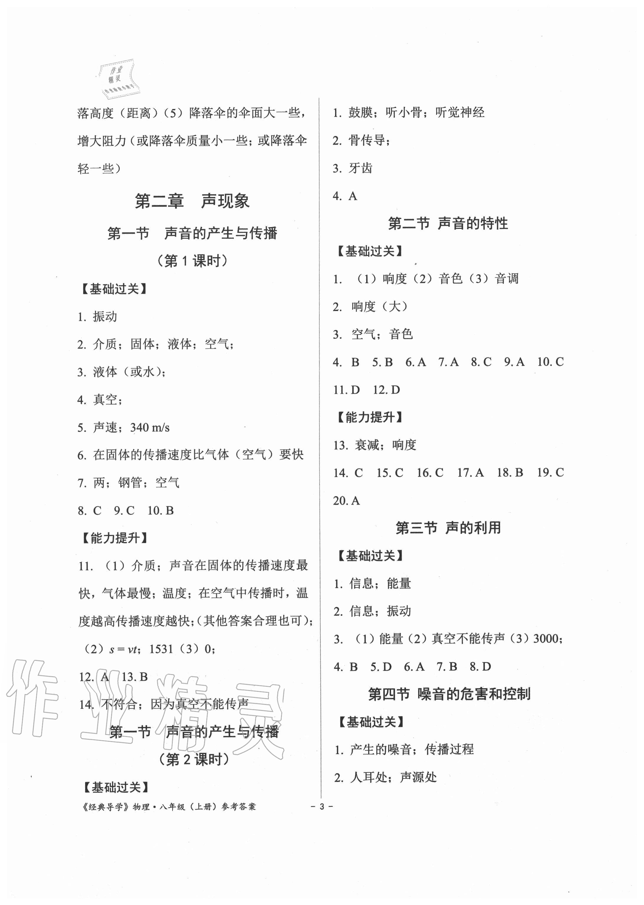 2020年經(jīng)典導(dǎo)學(xué)八年級物理上冊人教版 參考答案第3頁