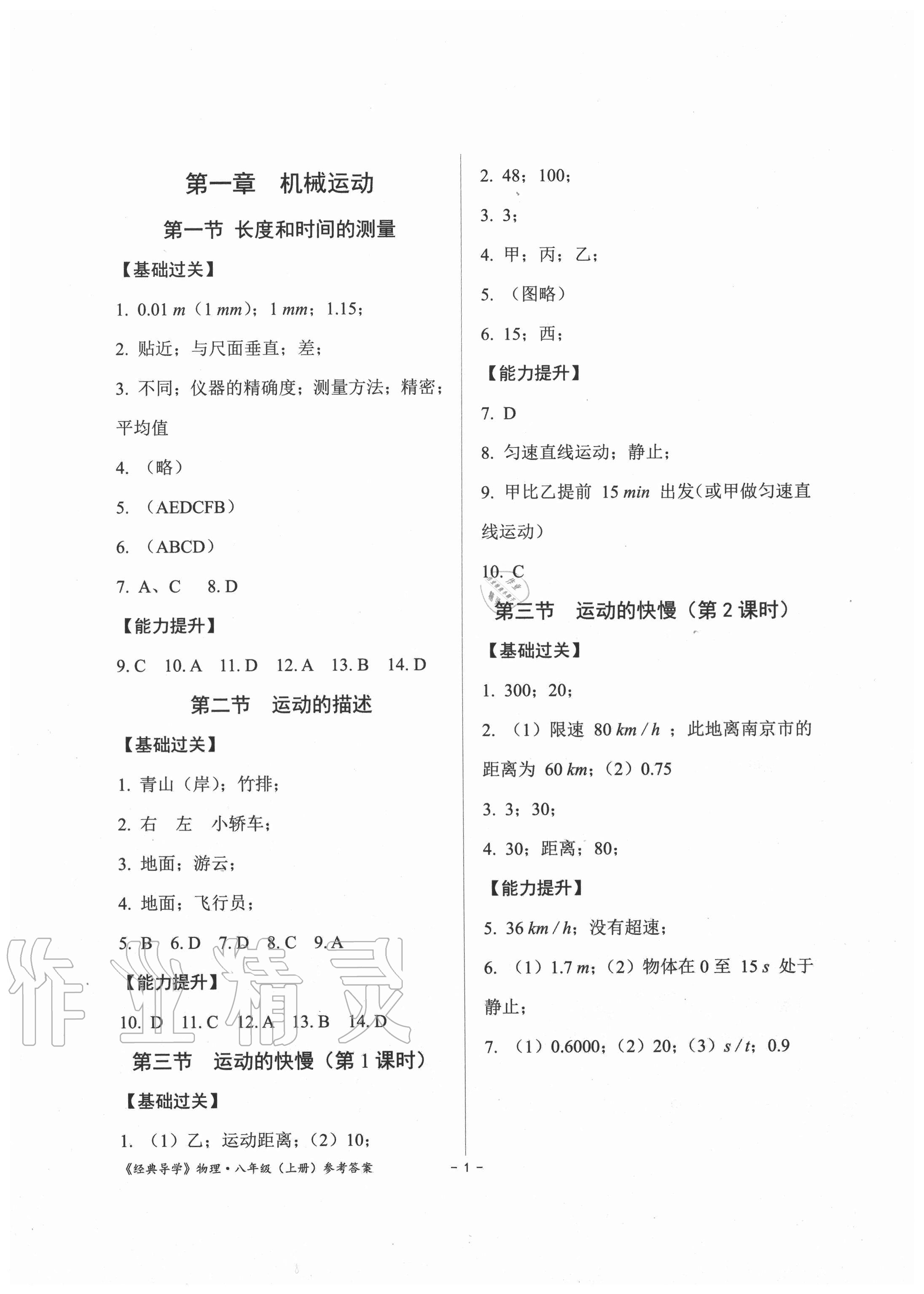 2020年經(jīng)典導(dǎo)學(xué)八年級(jí)物理上冊(cè)人教版 參考答案第1頁(yè)