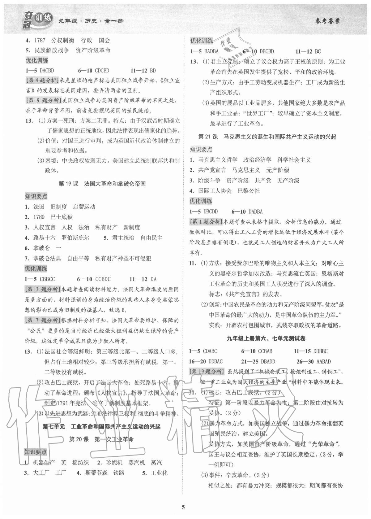 2020年奪冠訓(xùn)練九年級(jí)歷史全一冊(cè)人教版廣東專版 參考答案第5頁(yè)