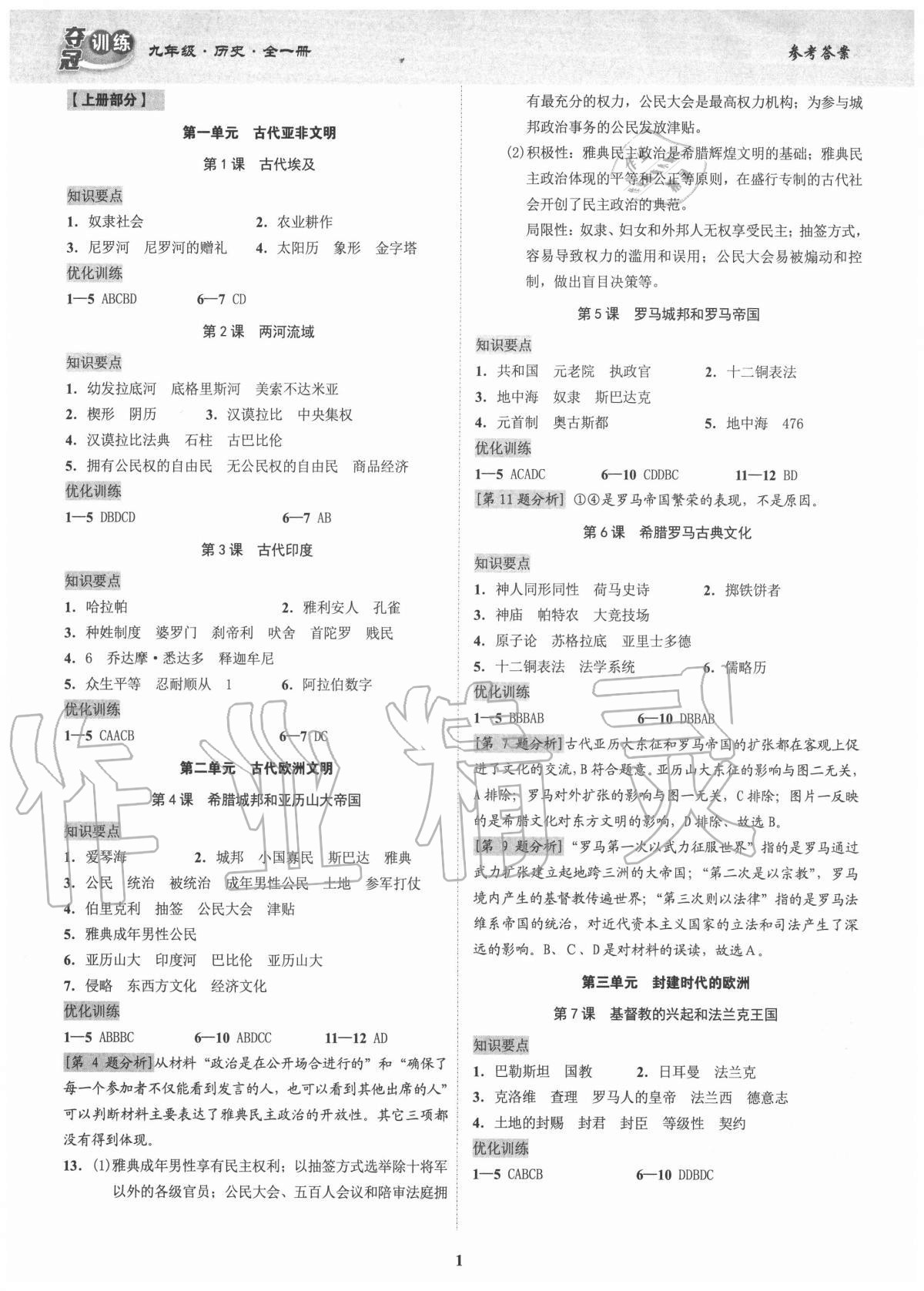 2020年奪冠訓練九年級歷史全一冊人教版廣東專版 參考答案第1頁